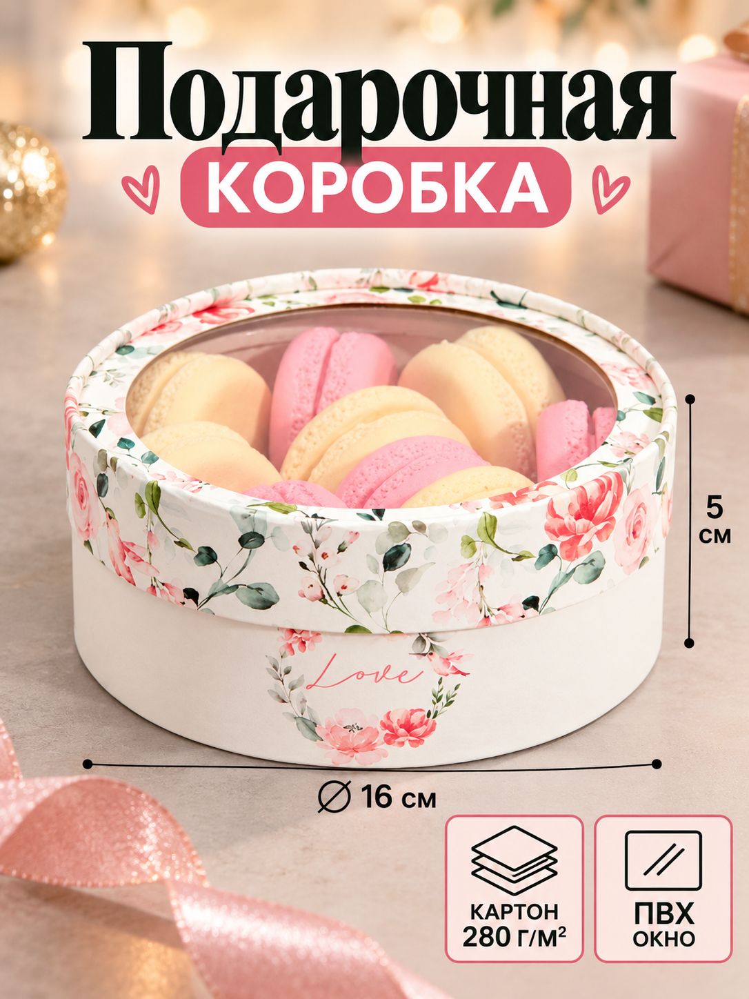Коробка для сладкого, кондитерская упаковка "Love", 16 х 16 х 5 см