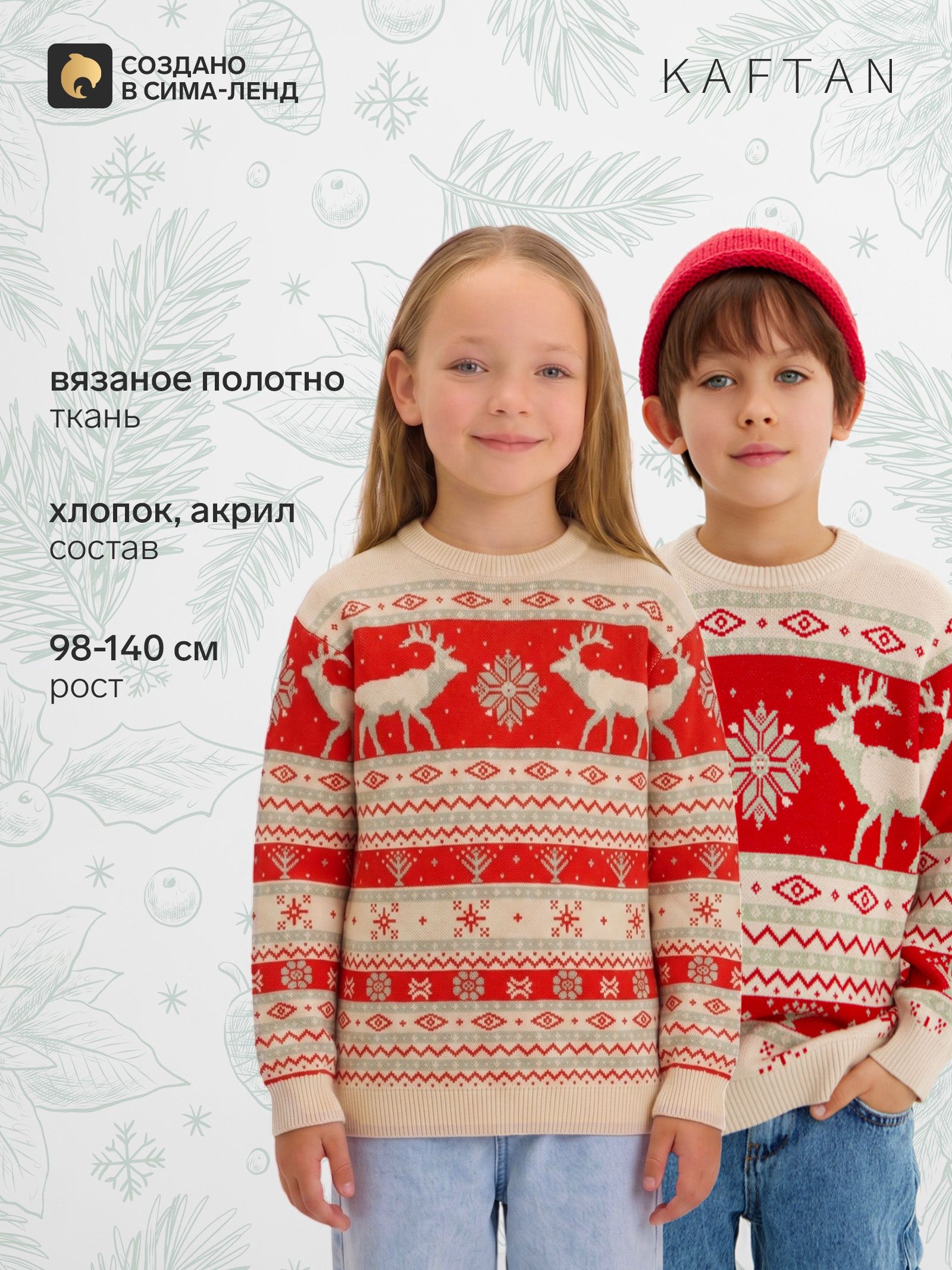 Джемпер детский новогодний вязаный KAFTAN: Scandinavia, красный, размер 34 (122-128 см)