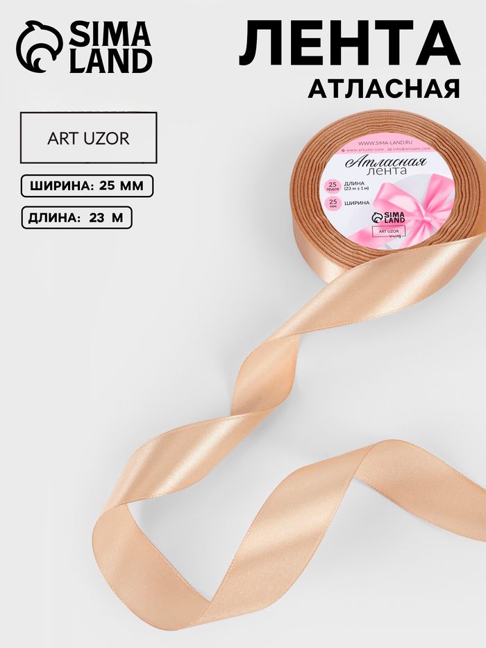 Лента атласная, 25 мм, 23 м, светло-бежевая
