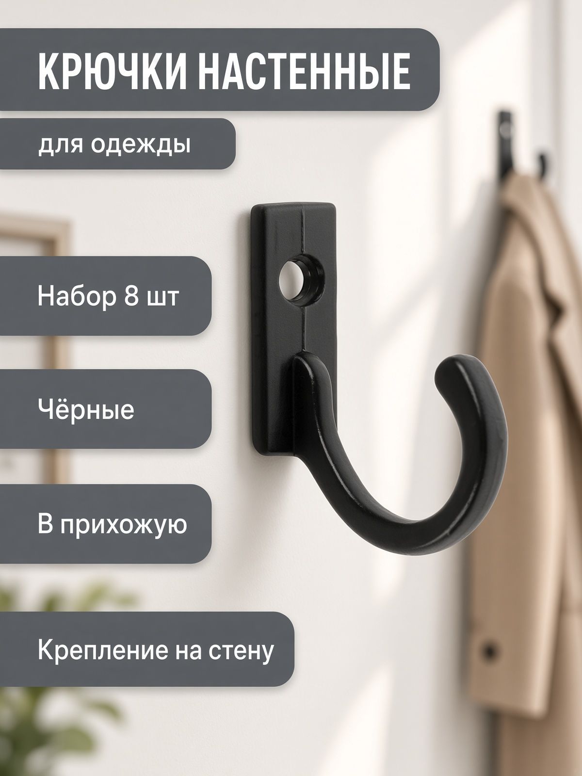 Крючки настенные для одежды в прихожую, черные, набор 8 шт