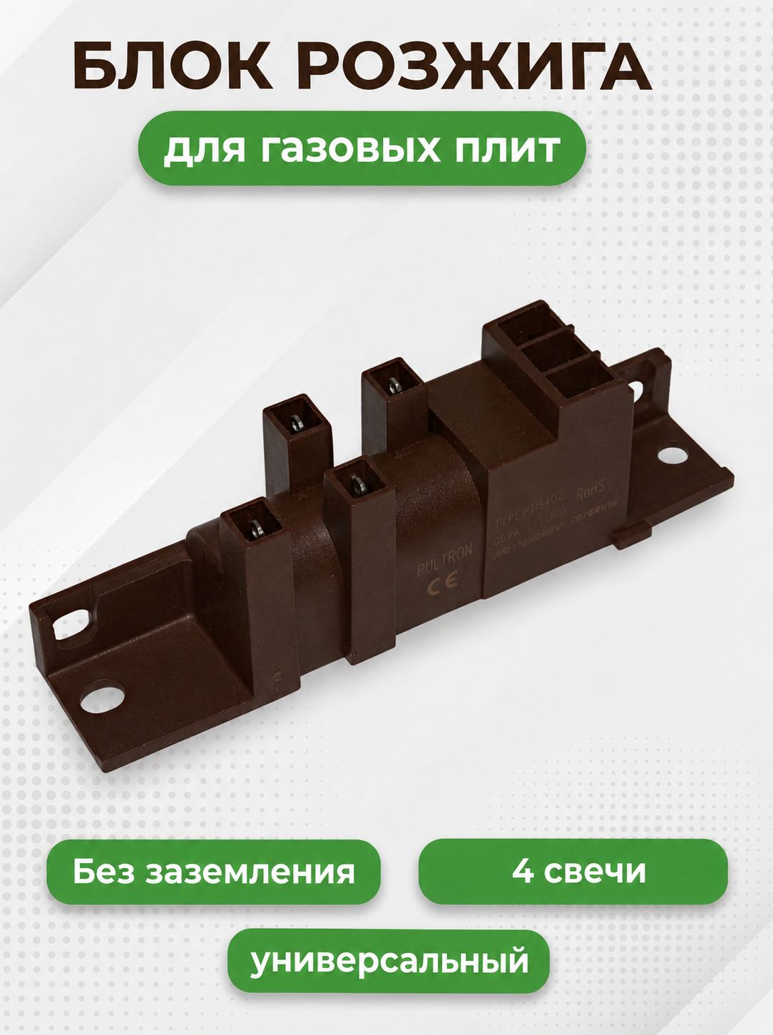 Блок розжига для газовой плиты, 4-свечи, универсальный