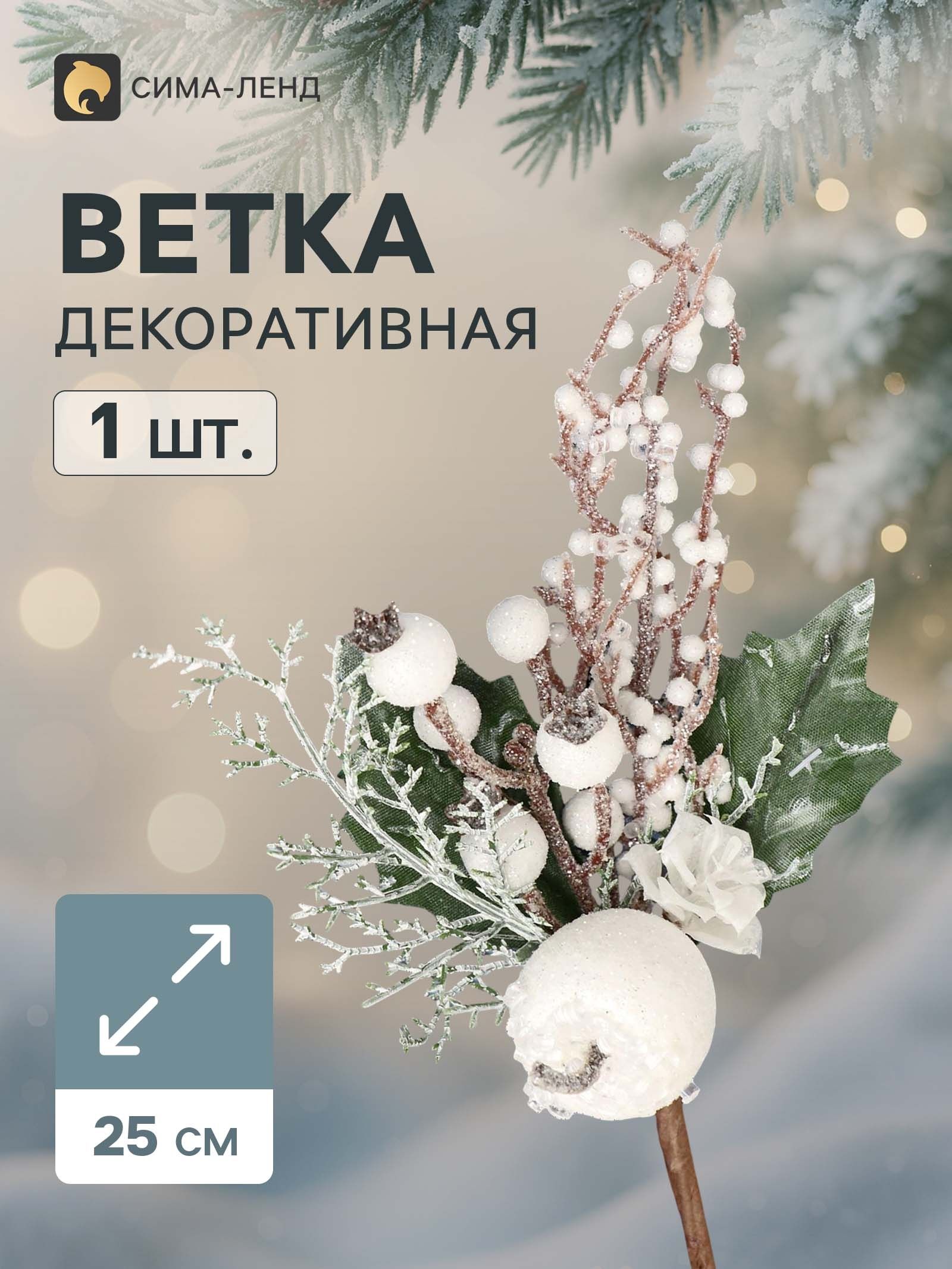 Еловая ветка декоративная Зимнее волшебство. Очарование , яблоко, ягоды, цветок в белом, 25 см