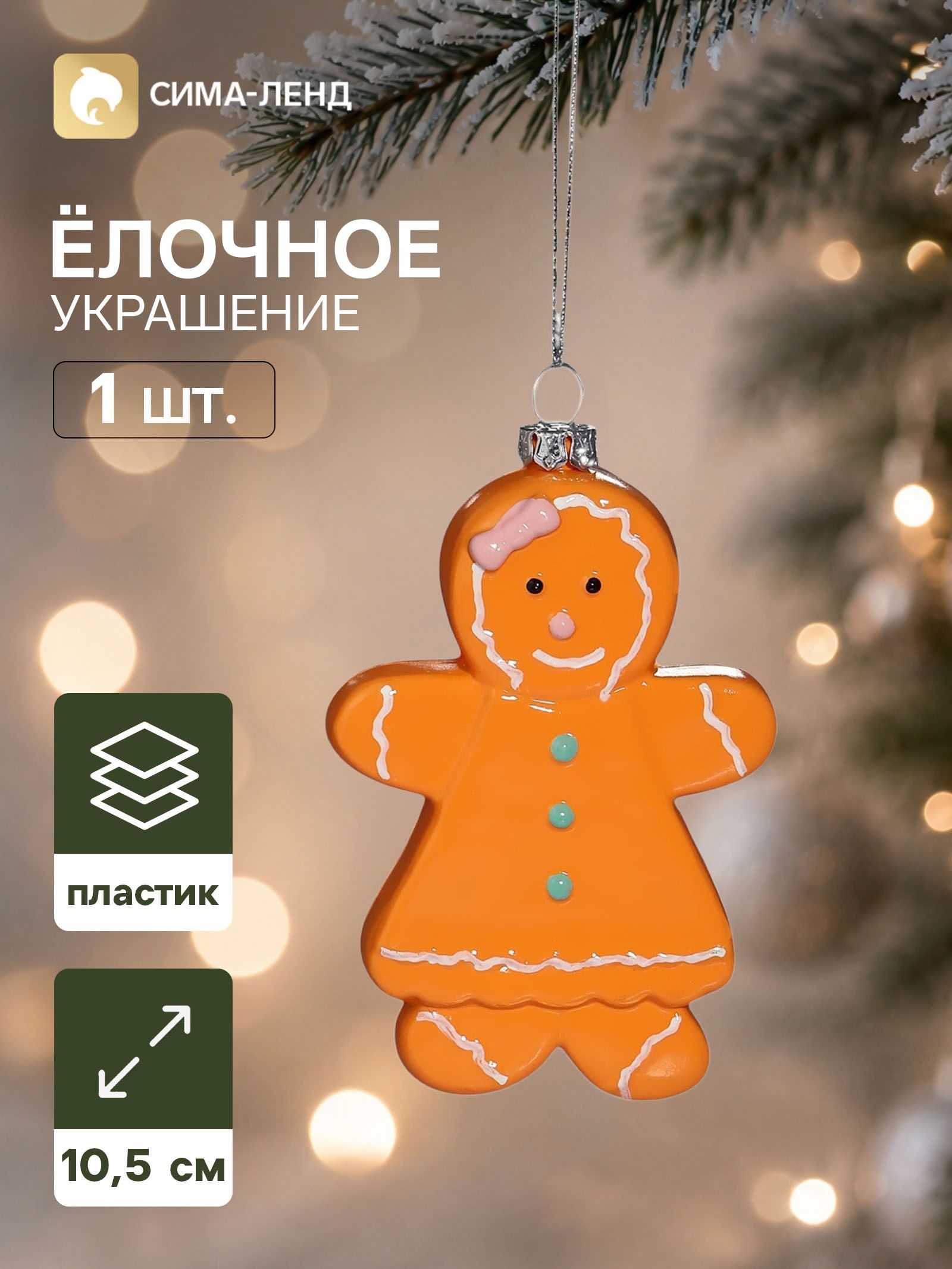 Ёлочная игрушка Праздник. Печенька-девчонка , 10.5 7.5 см, светло-коричневая
