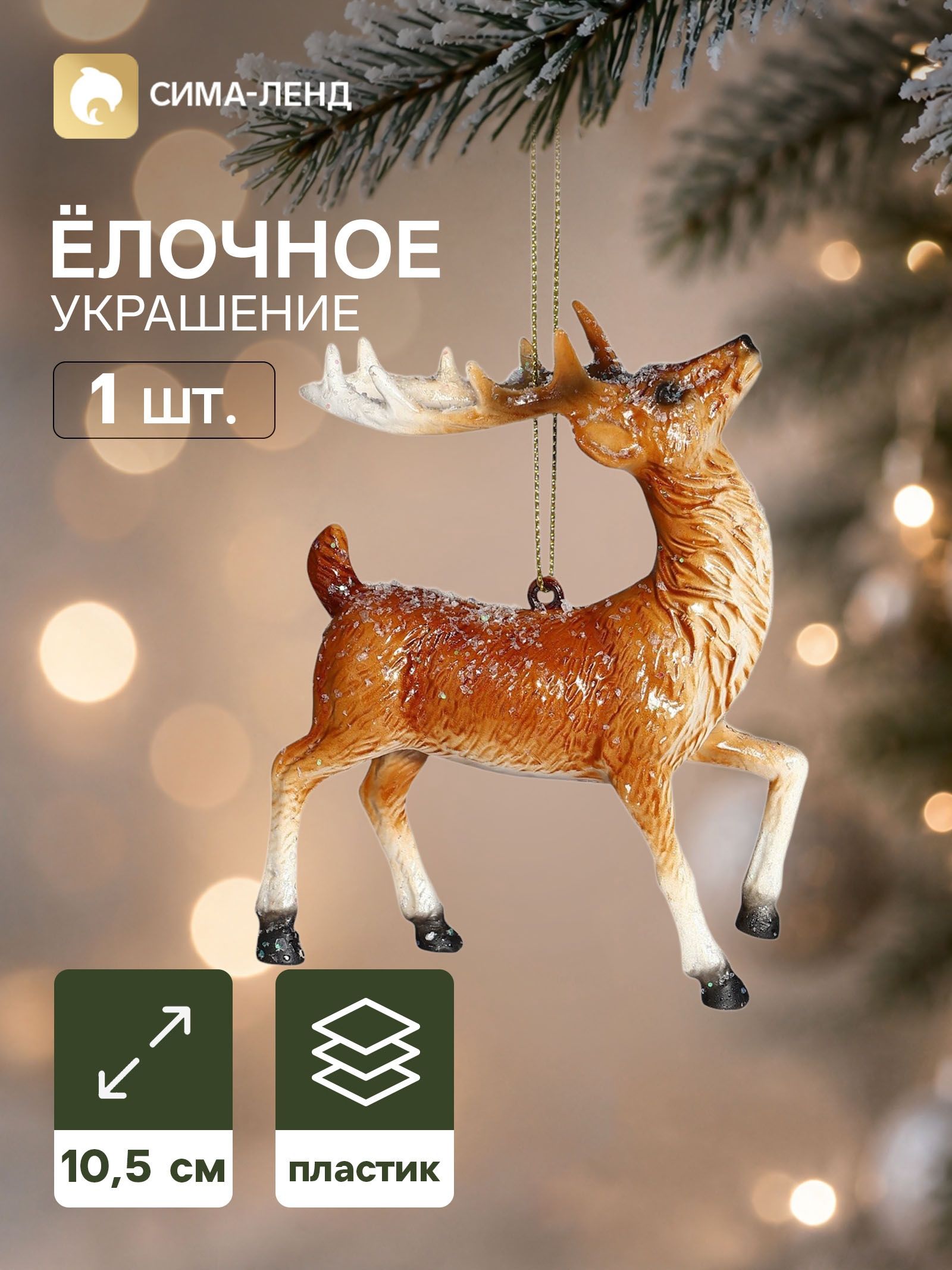 Ёлочная игрушка Глазурь. Олень , 10 10.5 см, коричневая