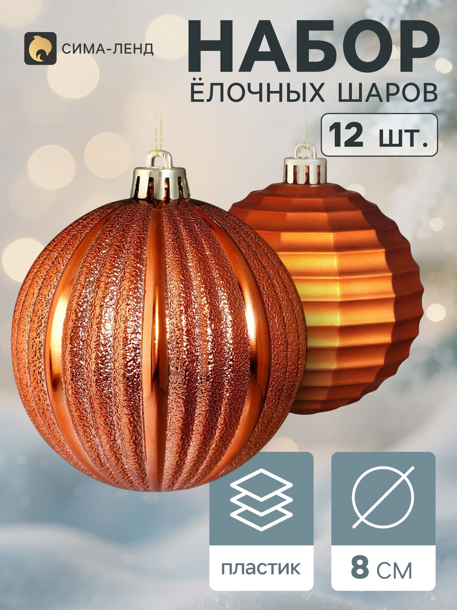 Ёлочные шары набор 12 шт. Торжество полосы, d 8 см, тёмное золото