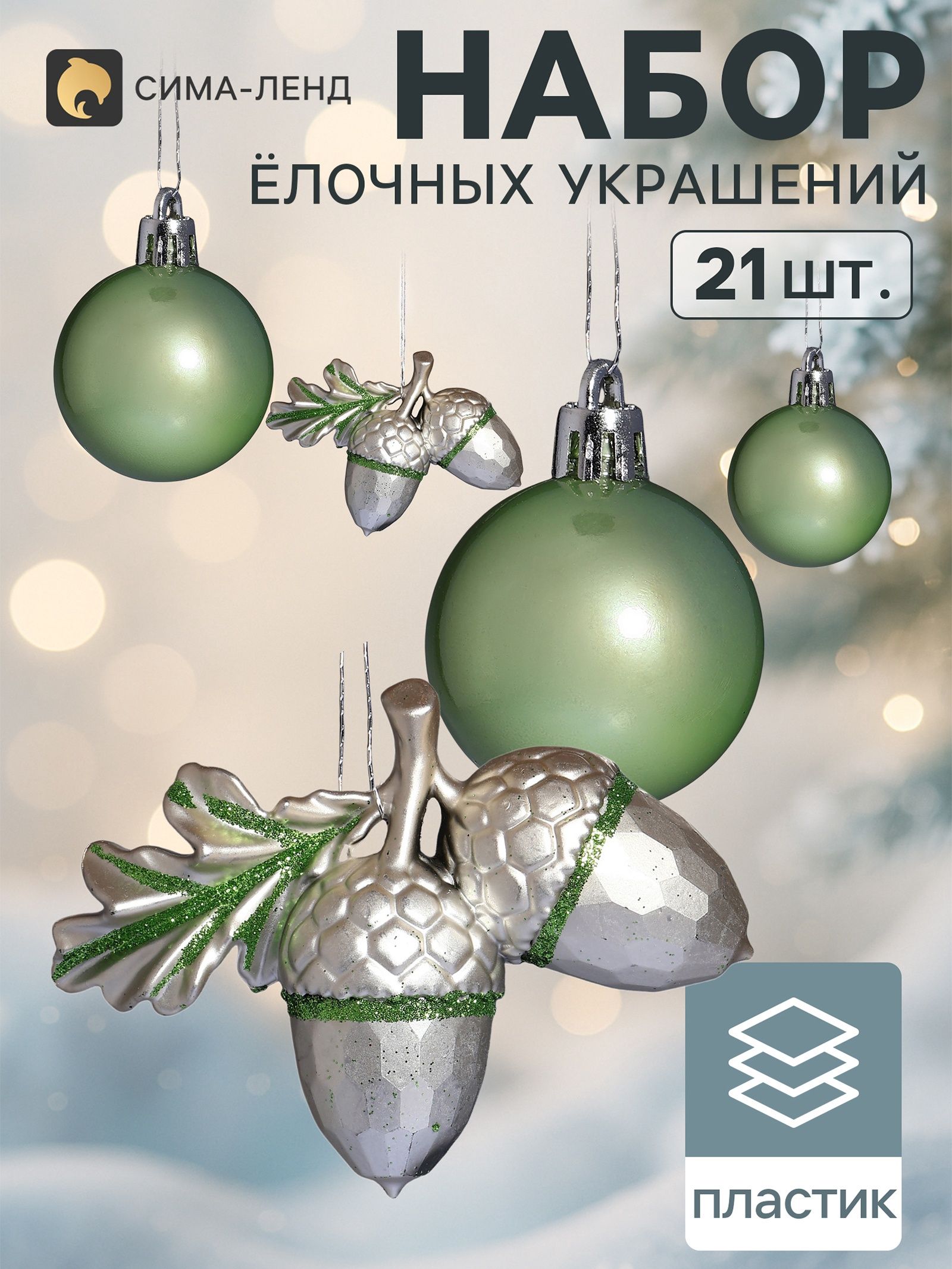 Ёлочные игрушки набор 21 шт. Сюрприз , шар d 4 см, шишки 7 см, зелёные, золотистые