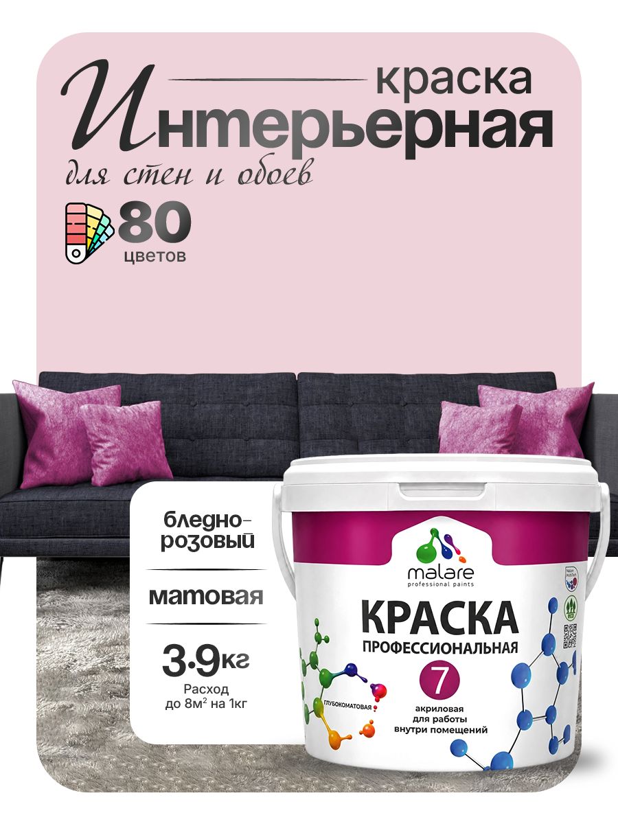 Краска Malare Professional Euro №7 интерьерная для стен и обоев, для потолка, акриловая, быстросохнущая, без запаха, матовая, бледно-розовый, (2.7л - 3.9кг)