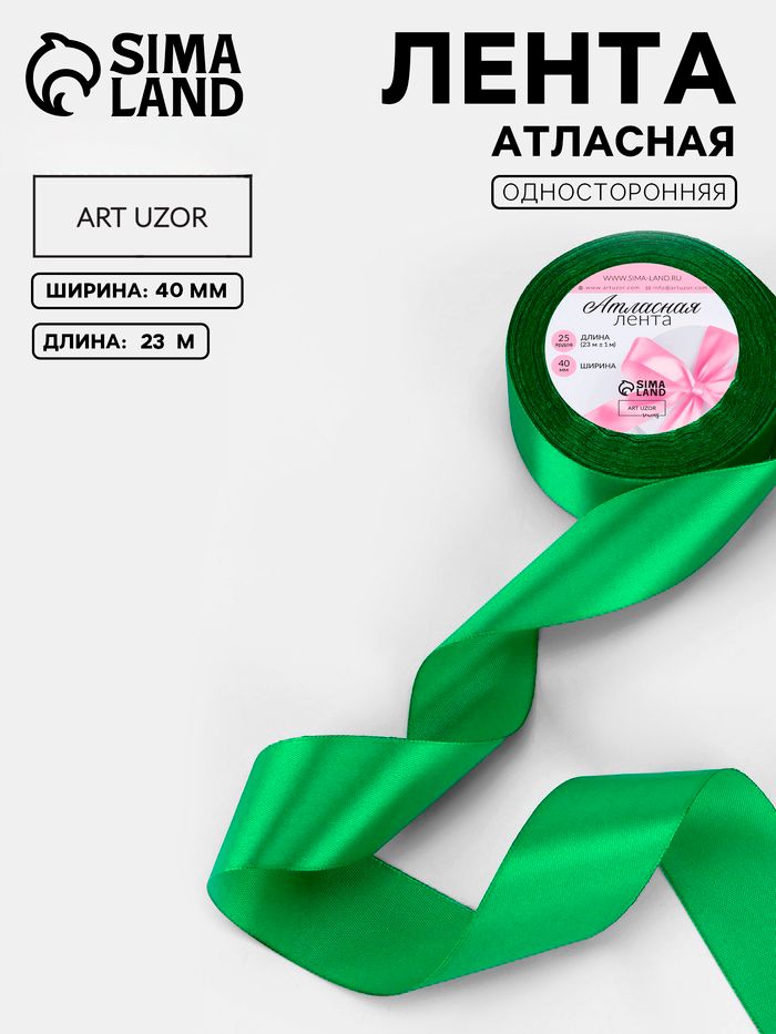 Лента атласная, лента для упаковки подарков, 40 мм, 23 м зеленая