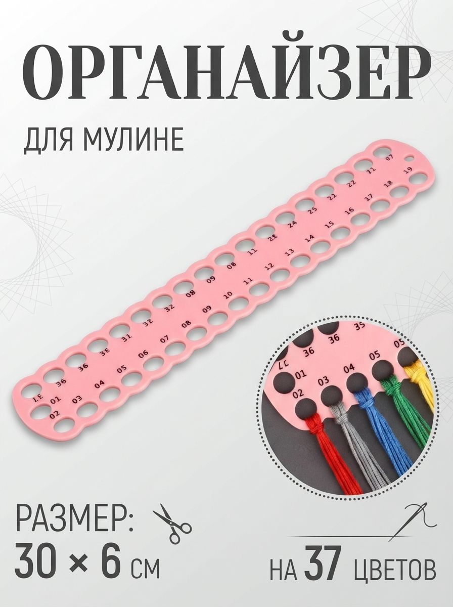 Органайзер для ниток, органайзер для мулине