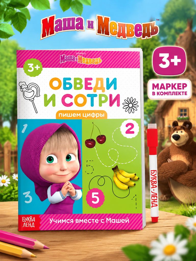 Многоразовые прописи, Буква Ленд Маша и Медведь, "Цифры для детей", тетрадь пиши-стирай