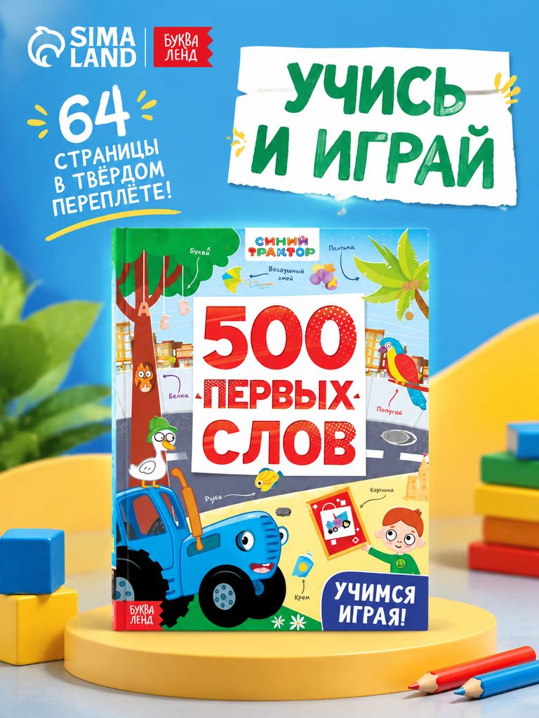 Детские книги, Синий трактор, Буква Ленд, "Первые 500 слов", книжки для малышей 0