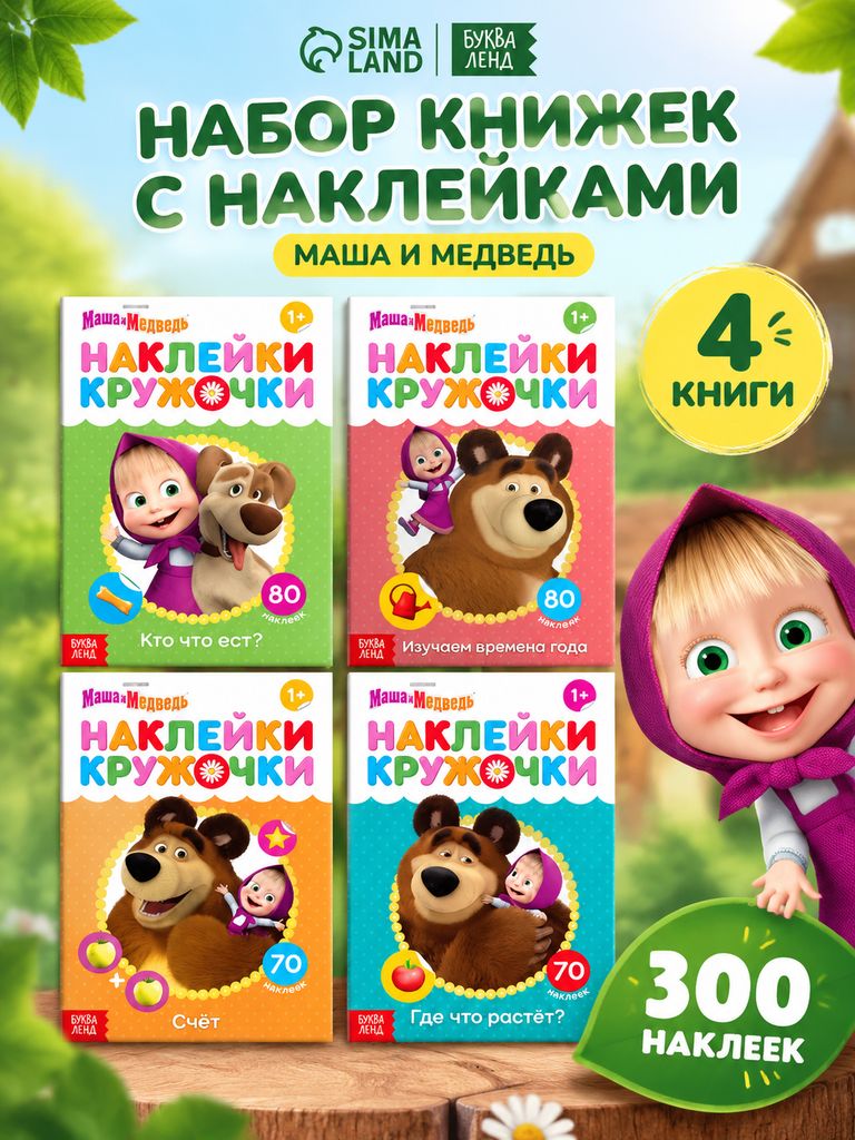 Наклейки для малышей, Буква Ленд Маша и Медведь, наклейки кружочки