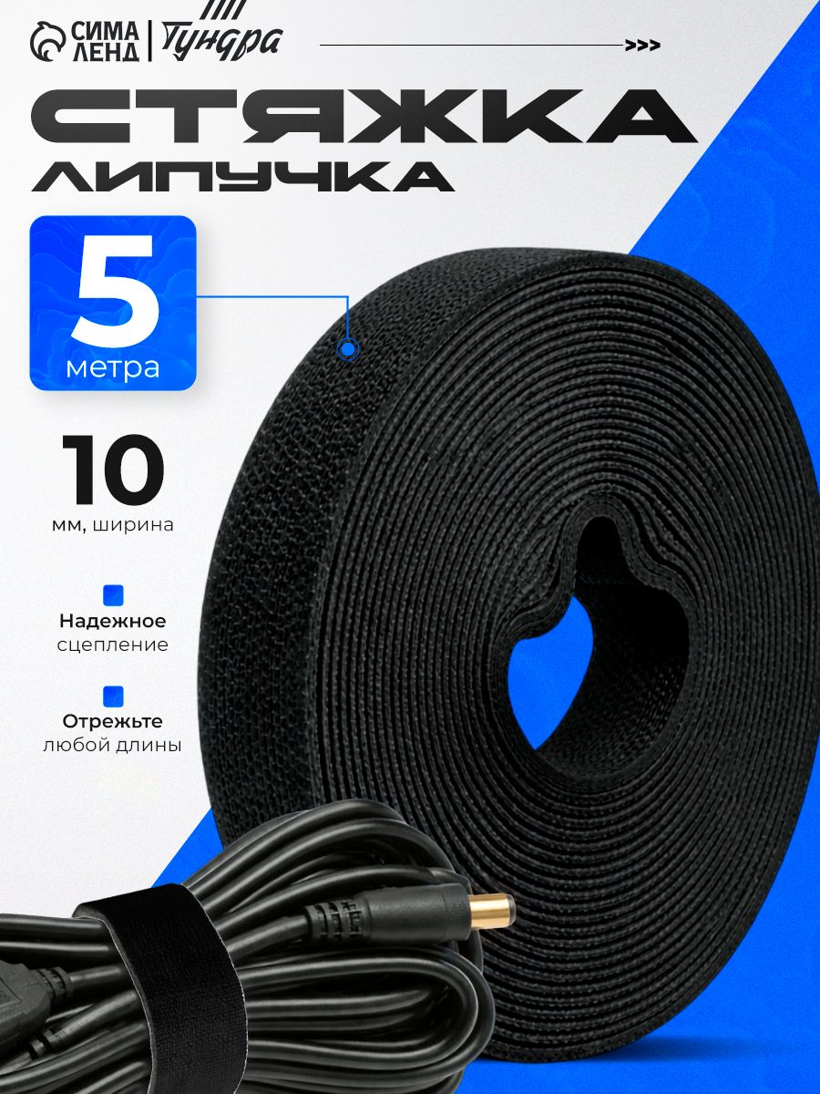 Лента липучка для проводов самоклеящаяся 5 м