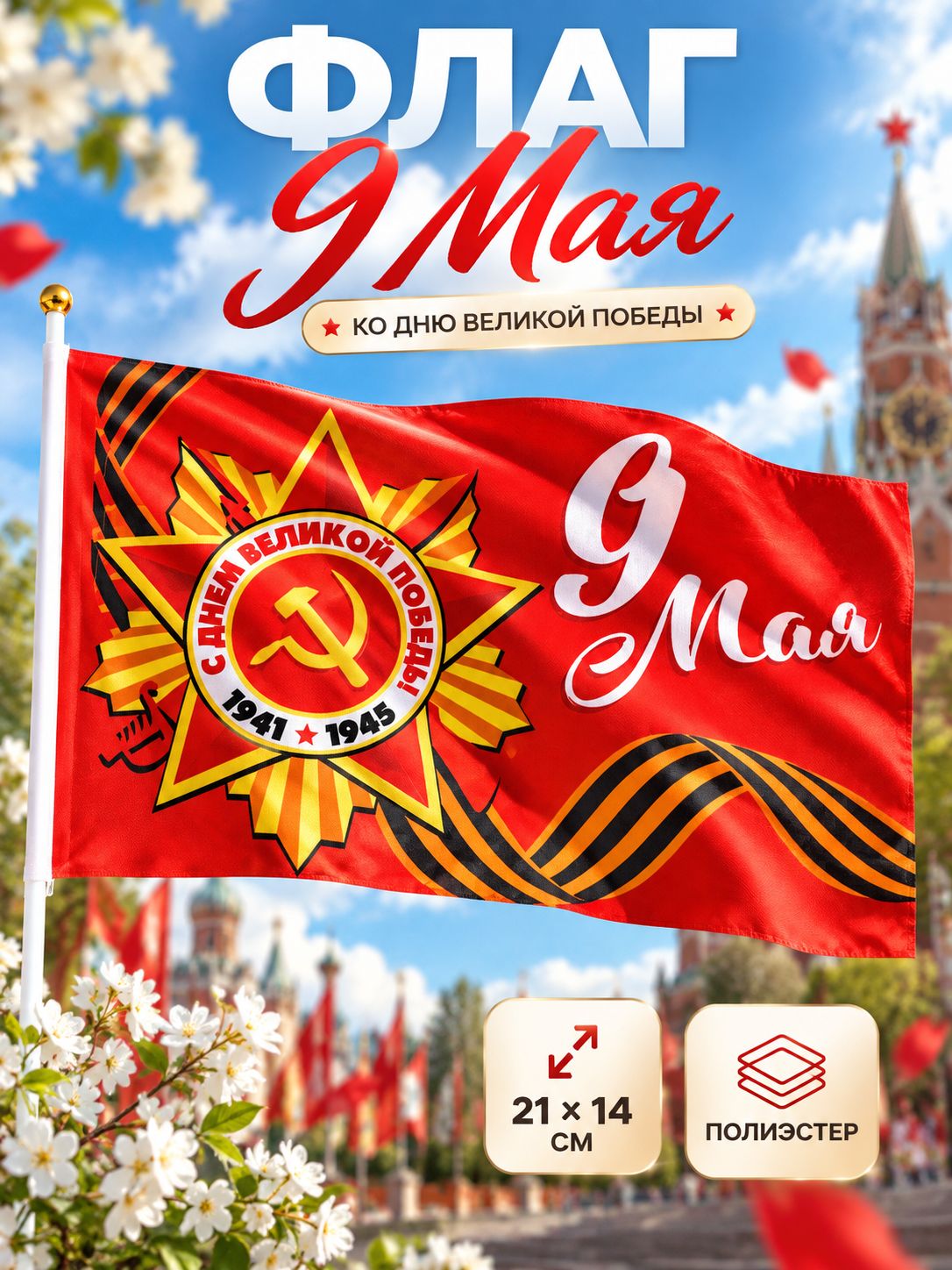 Флаг 9 мая на палочке / Флаг на День Победы / 21х14 см