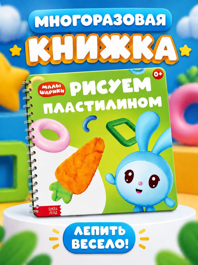 Книжка для малышей, Буква-Ленд, Малышарики, "Рисуем пластилином", многоразовые аппликации пластилином, 18 картинок