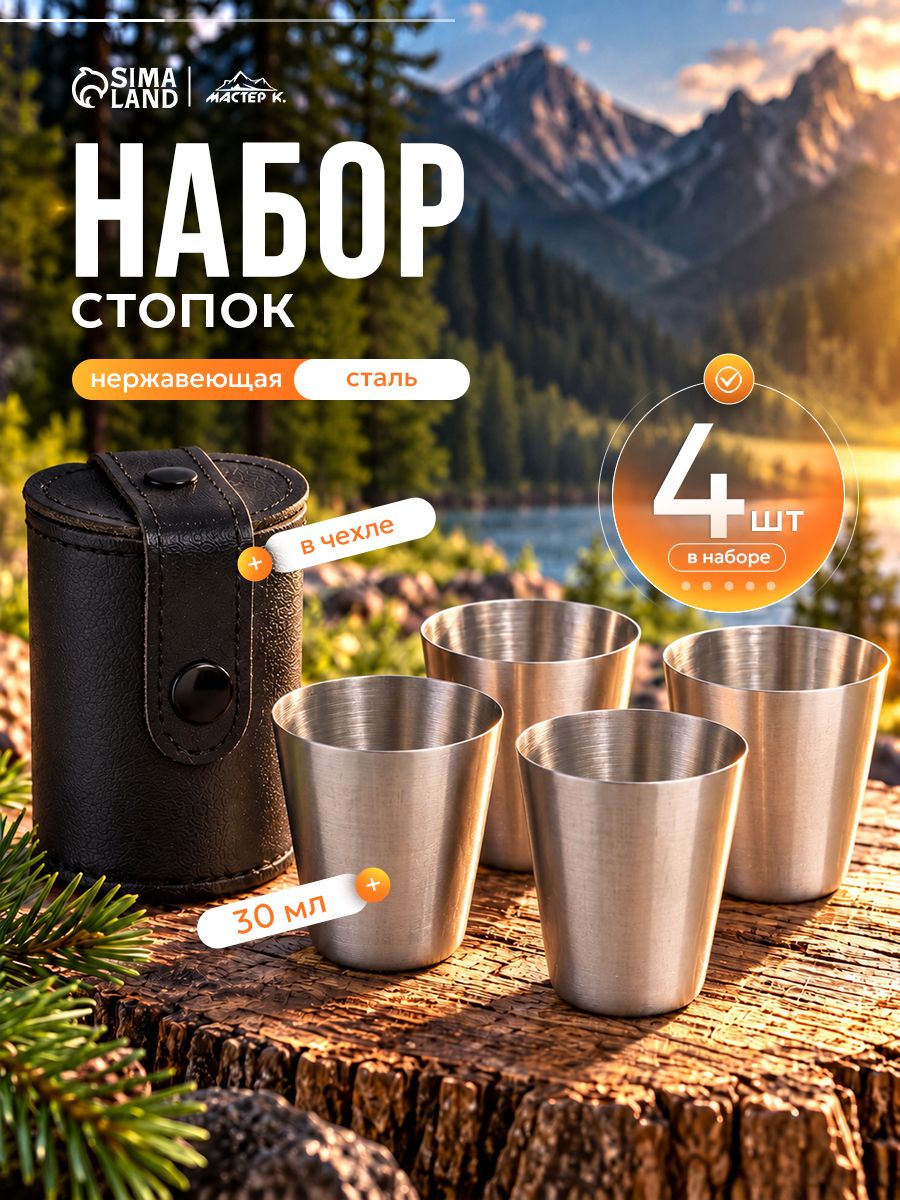 Стопки набор, 4 шт, 30 мл, с чехлом, нержавеющая сталь
