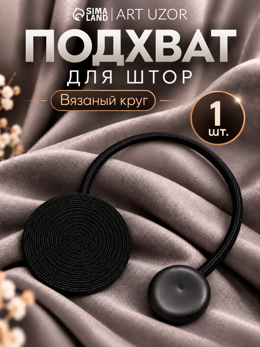 Подхваты для штор, подхваты для штор на магнитах