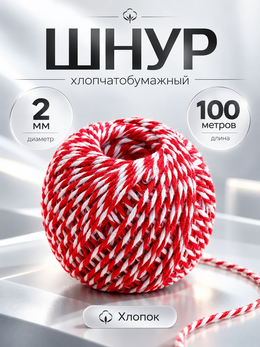 Шнур хлопчатобумажный для рукоделия 2 мм, 100 м, красно-белый