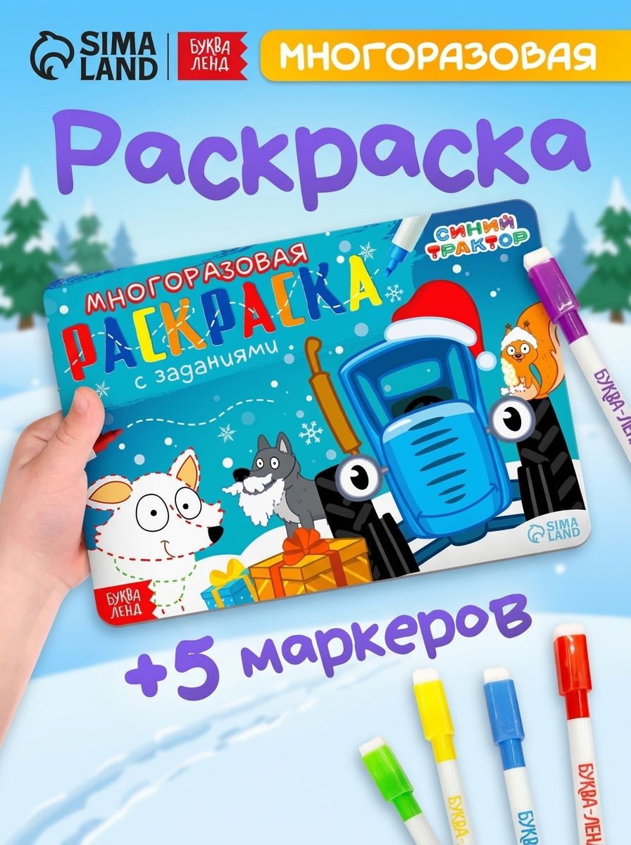 Многоразовая раскраска, Буква Ленд Синий Трактор, "Новый год с Синим Трактором", раскраска для малышей