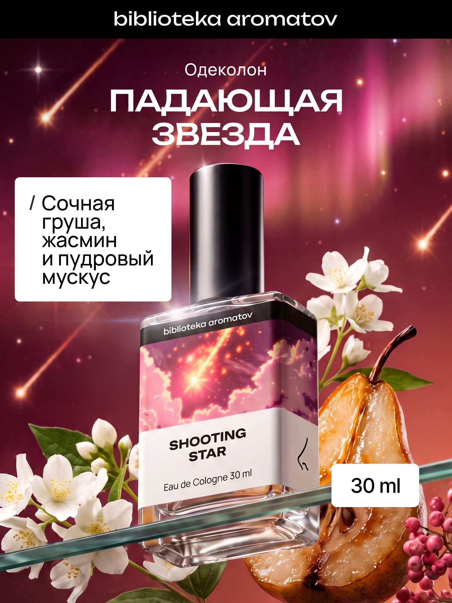 Туалетная вода женский и мужской стойкий "ПАДАЮЩАЯ ЗВЕЗДА" 30 мл, Библиотека ароматов