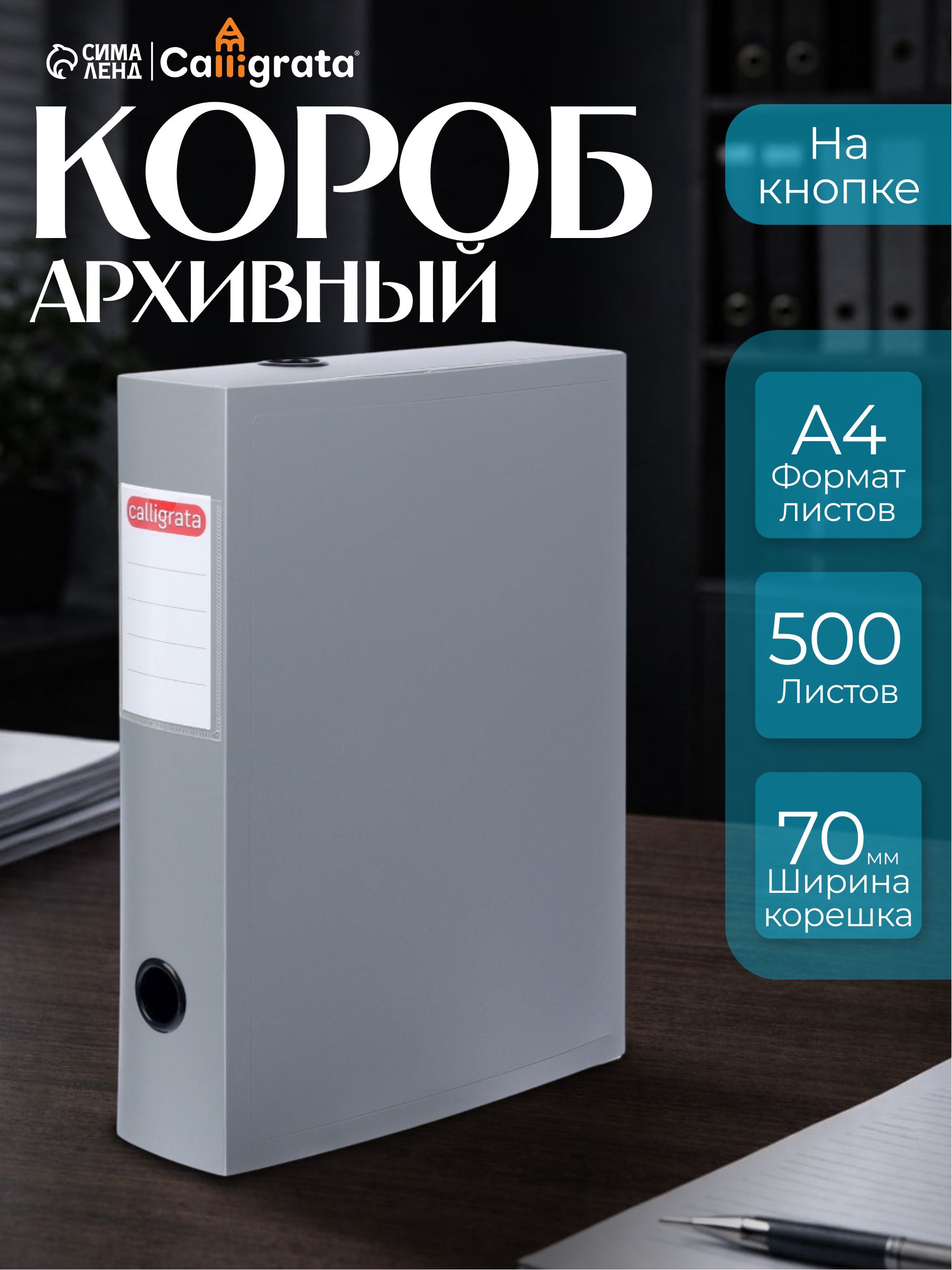 Короб архивный на кнопке А4 Calligrata, серый