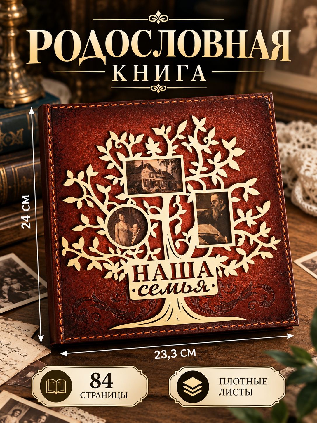 Родословная книга, семейное древо - альбом "Наша семья" в подарок, 84 страницы