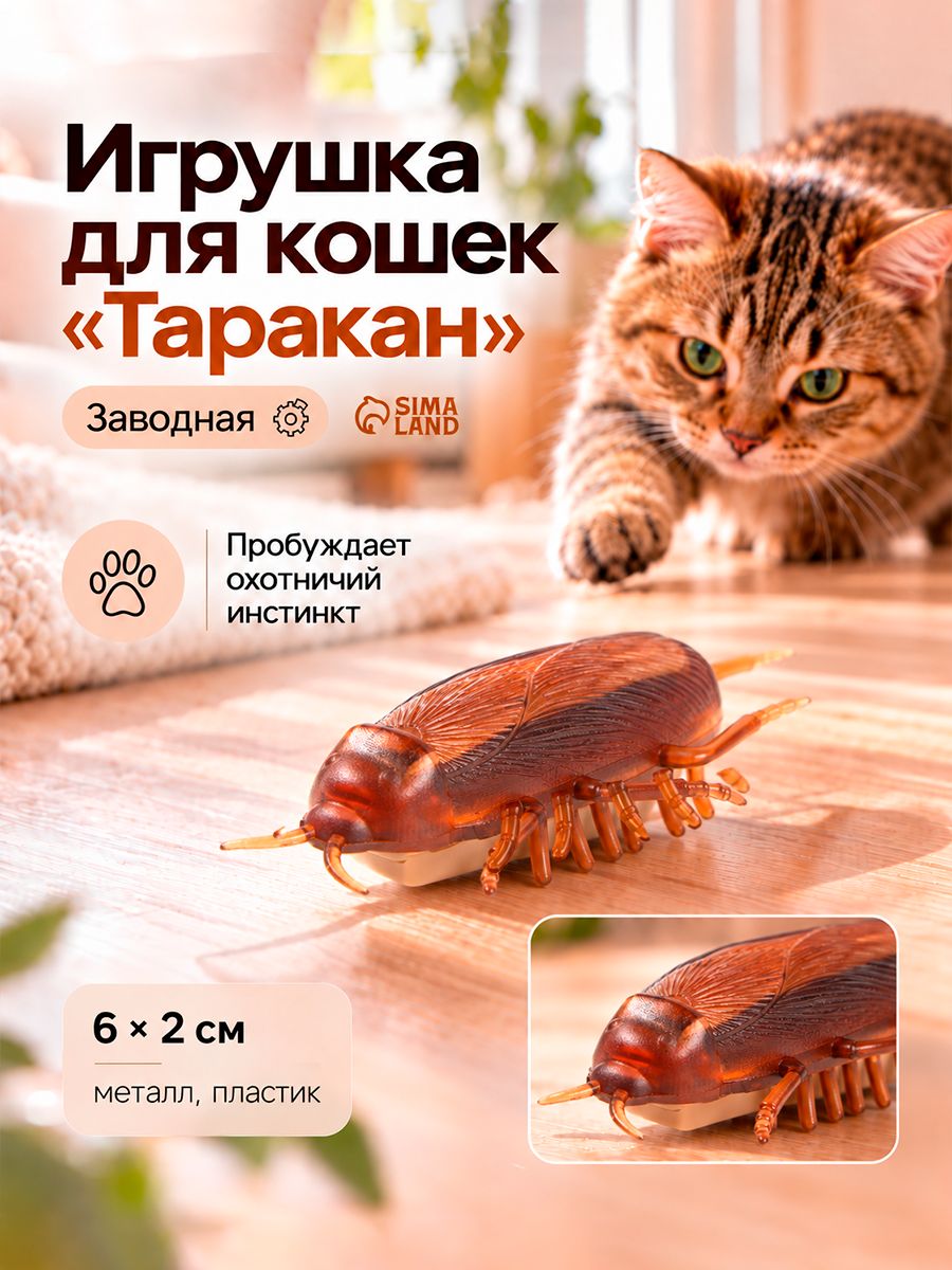 Игрушка для кошек, интерактивная игрушка таракан, 6x2 см