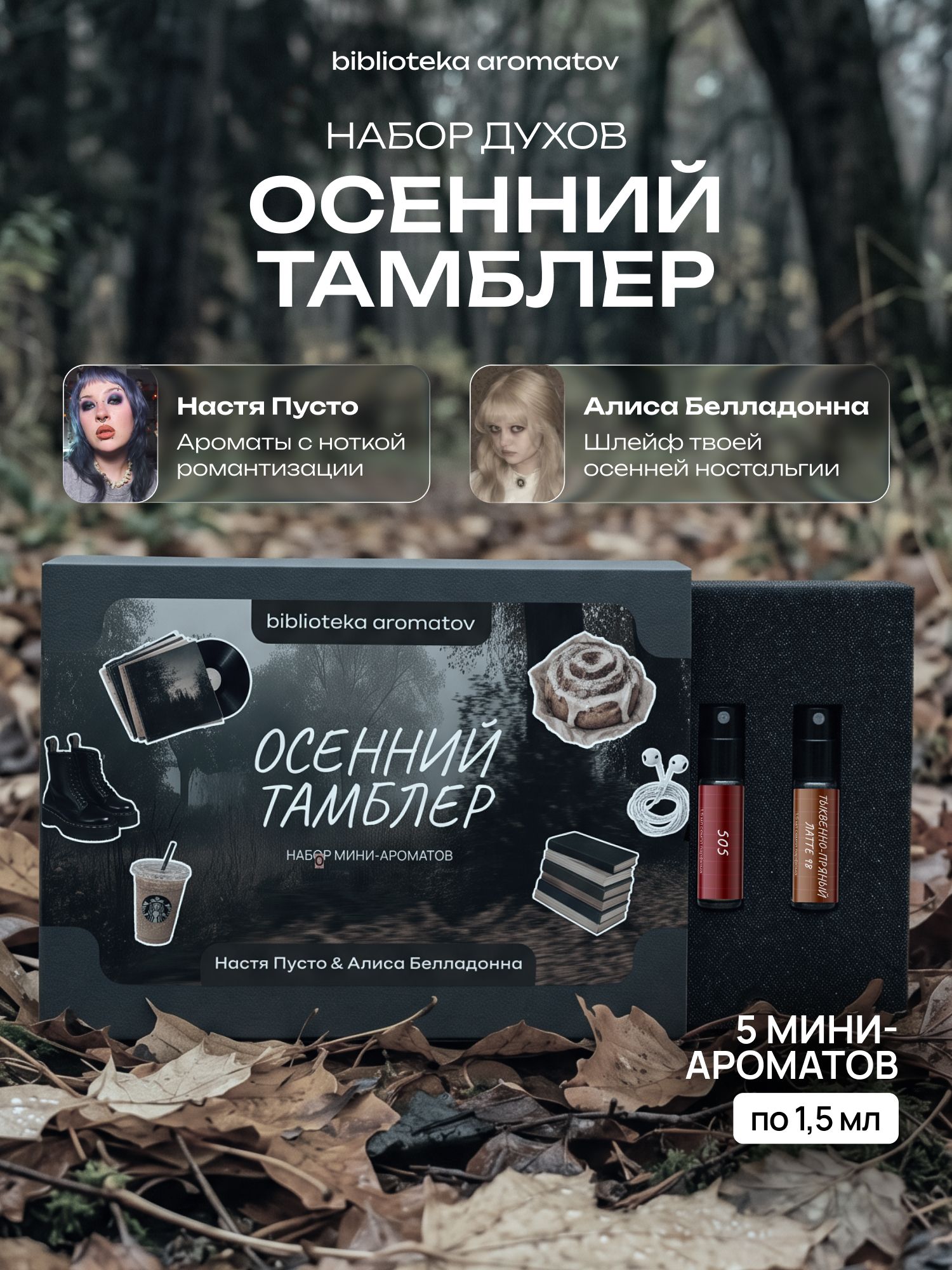Духи набор пробников "Осенний тамблер" от блогеров Насти Пусто и Алисы Белладонны (бокс 5 ароматов), Библиотека ароматов