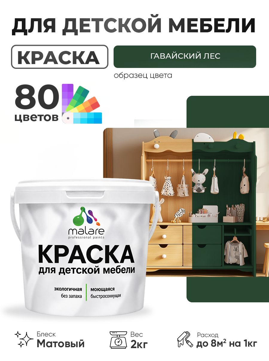 Акриловая краска Malare для детской мебели, мебели из дерева, моющаяся, быстросохнущая без запаха матовая, гавайский лес, 2 кг