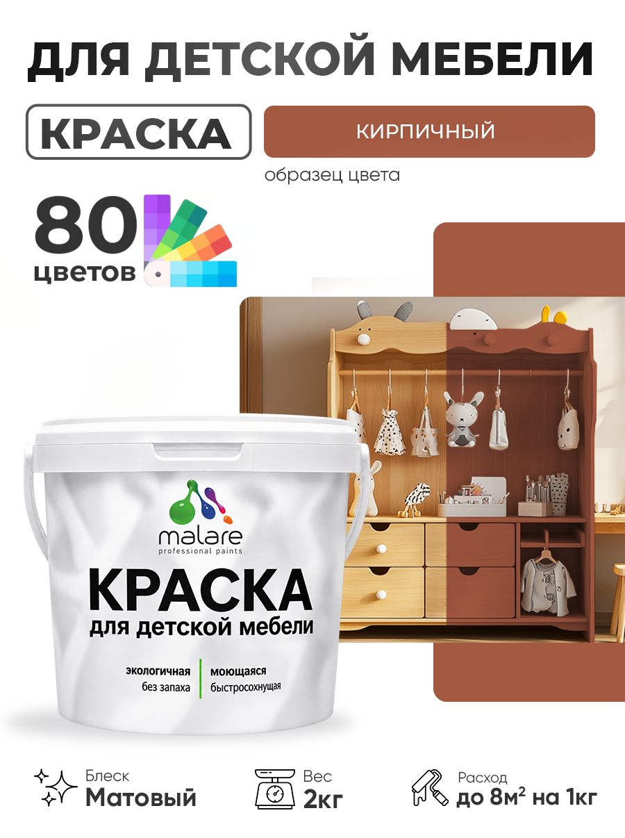Акриловая краска Malare для детской мебели, мебели из дерева, моющаяся, быстросохнущая без запаха матовая, кирпичный, 2 кг