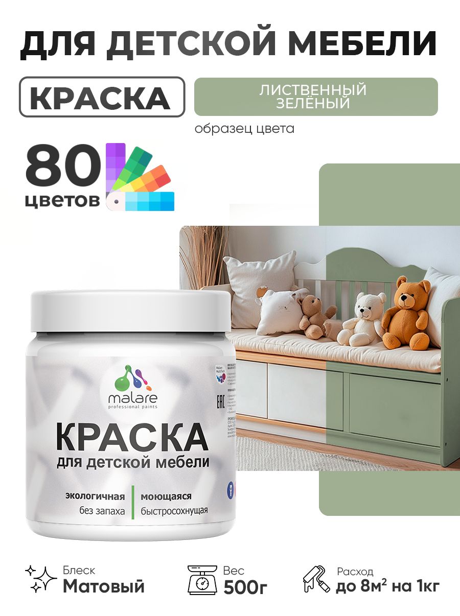 Акриловая краска Malare для детской мебели для кухонных фасадов, мебели из дерева, моющаяся, быстросохнущая без запаха матовая, лиственный зеленый, 0.5 кг.