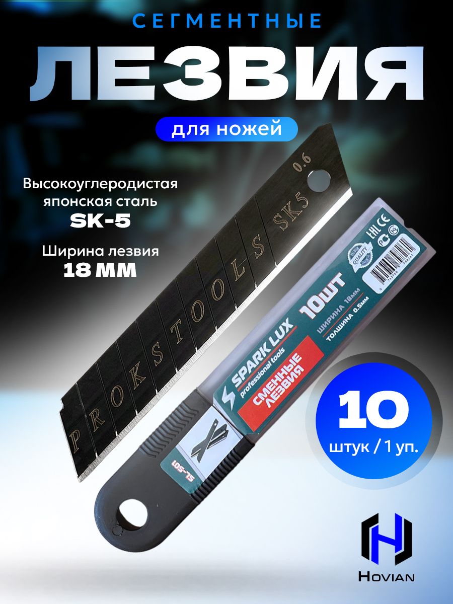 Hovian Лезвия для канцелярского ножа 18 мм, строительных ножей, сталь SK5 набор 10 шт черные