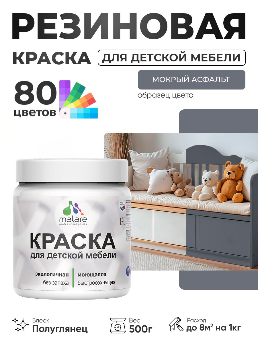 Резиновая краска Malare для детской мебели, мебели из дерева, моющаяся, быстросохнущая без запаха полуглянцевая, мокрый асфальт, 0.5 кг.