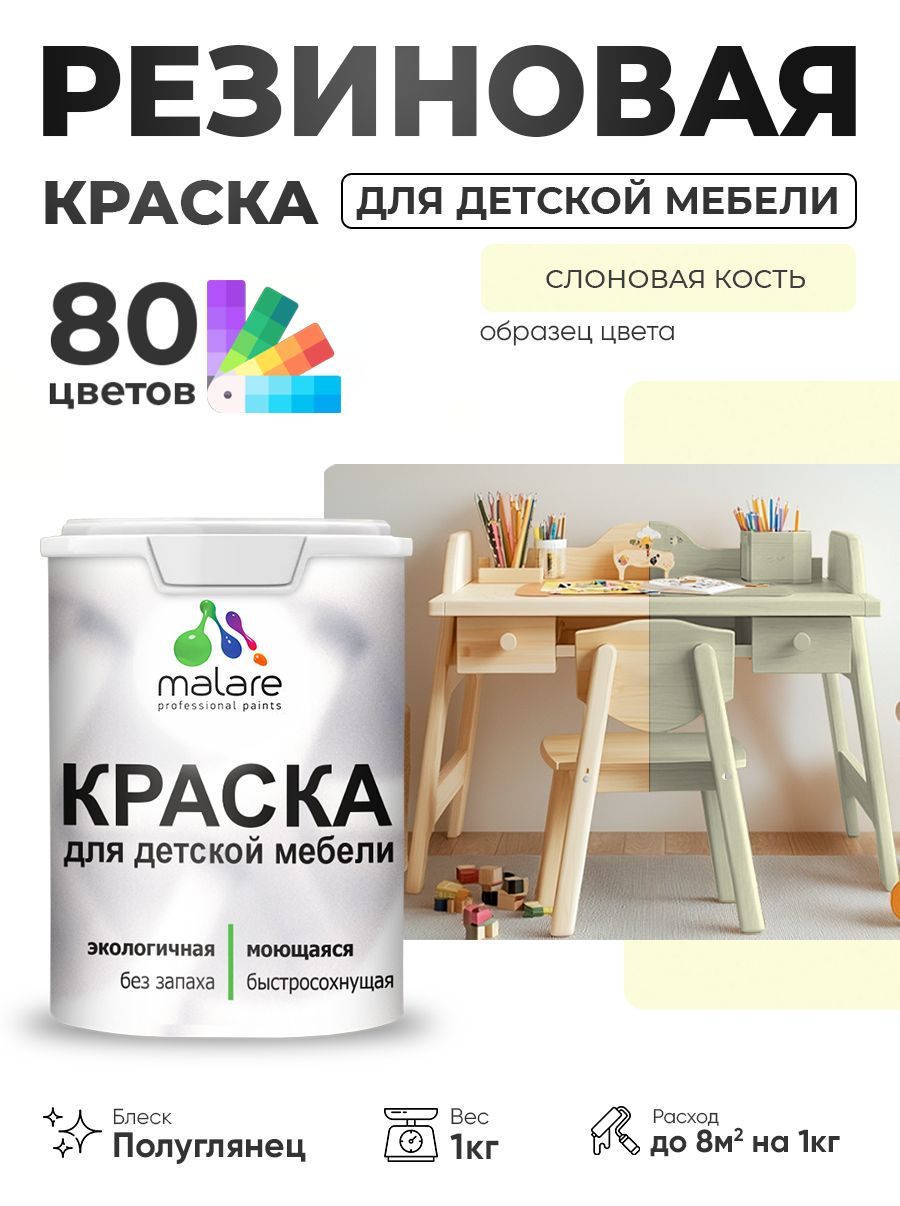 Резиновая краска Malare для детской мебели, мебели из дерева, моющаяся, быстросохнущая без запаха полуглянцевая, слоновая кость, 1 кг.