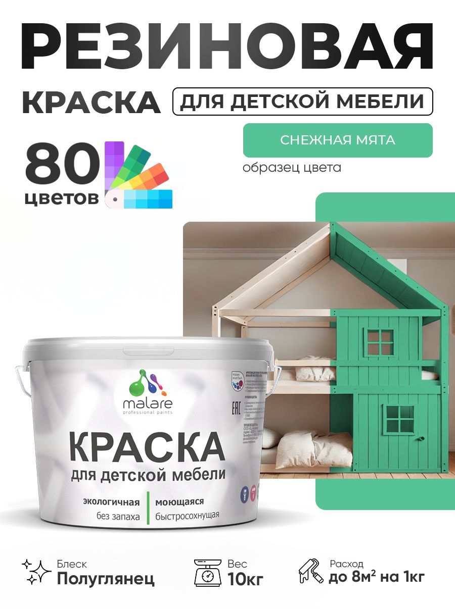 Резиновая краска Malare для детской мебели, мебели из дерева, моющаяся, быстросохнущая без запаха полуглянцевая, снежная мята, 10 кг