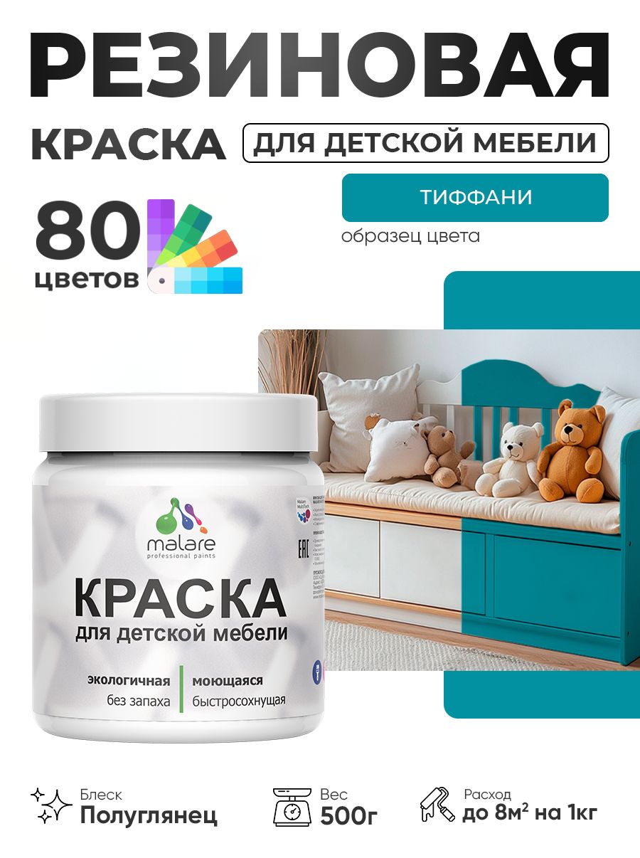 Резиновая краска Malare для детской мебели, мебели из дерева, моющаяся, быстросохнущая без запаха полуглянцевая, тиффани, 0.5 кг