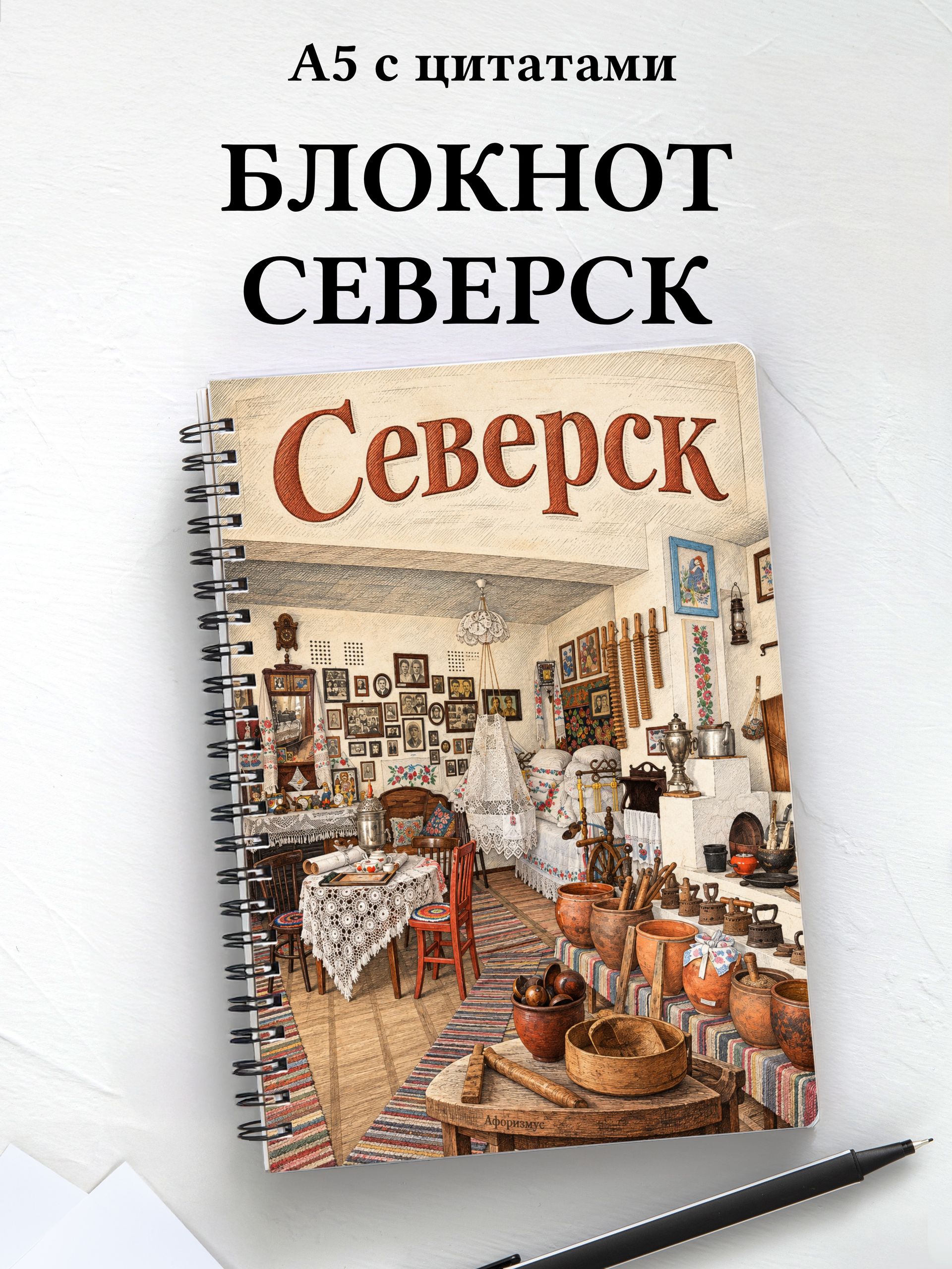 Блокнот Северск с мотивирующими цитатами