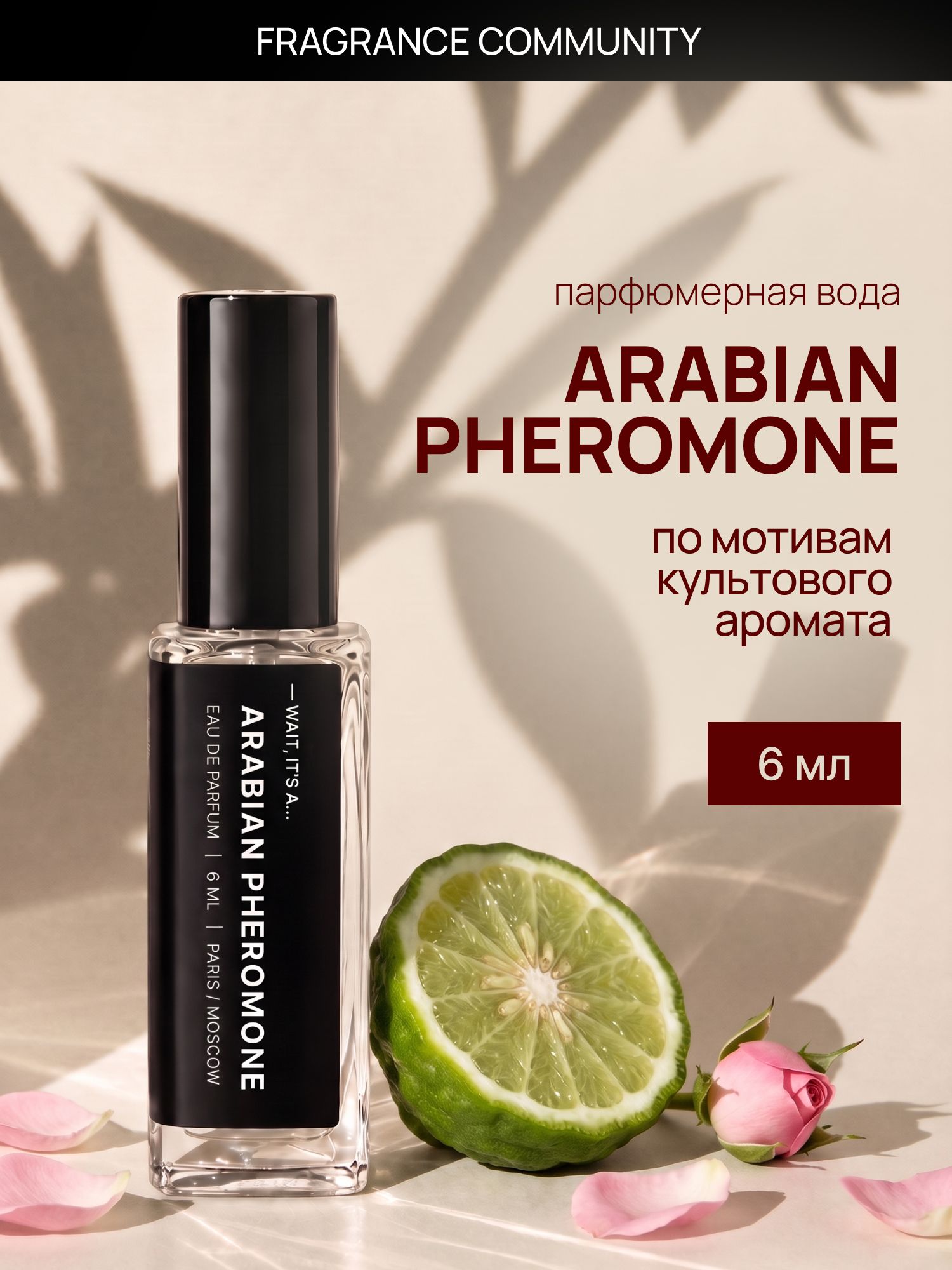 Парфюмерная вода женская и мужская Arabian Pheromone 6 мл, Fragrance Community