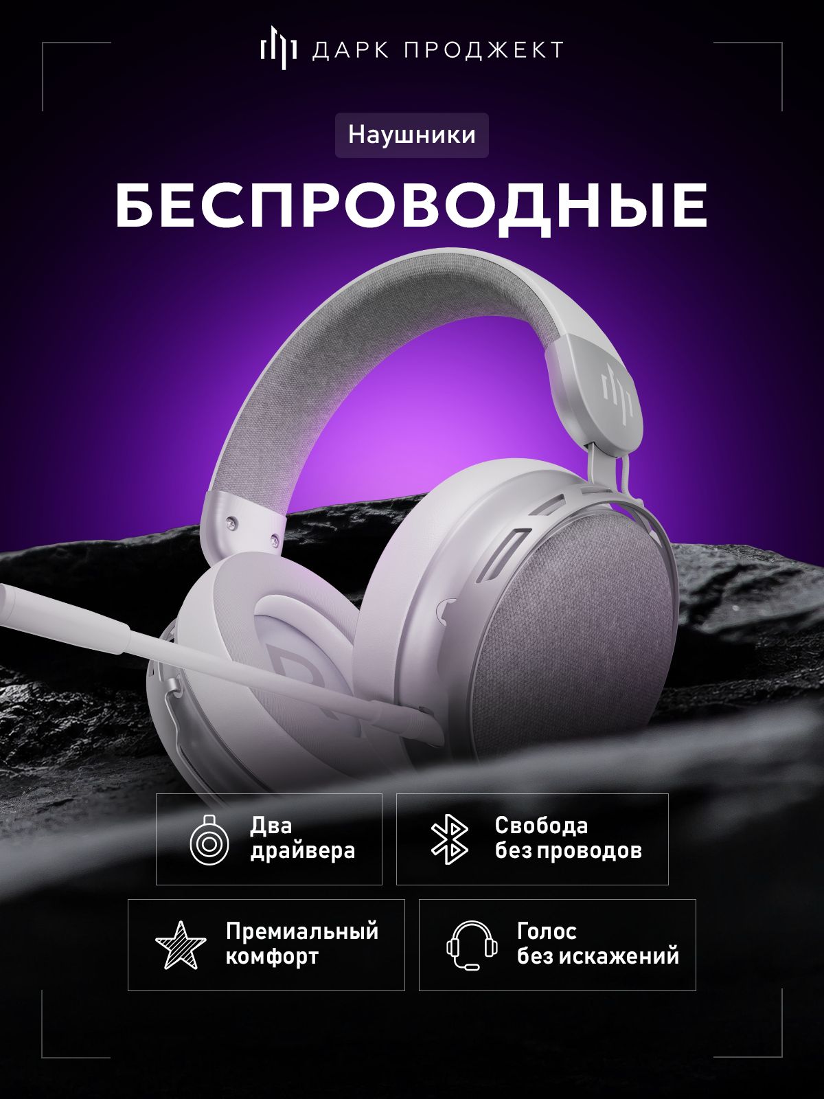 Наушники беспроводные игровые Дарк Проджект HS6 PRO белые (DP-HS-1161)