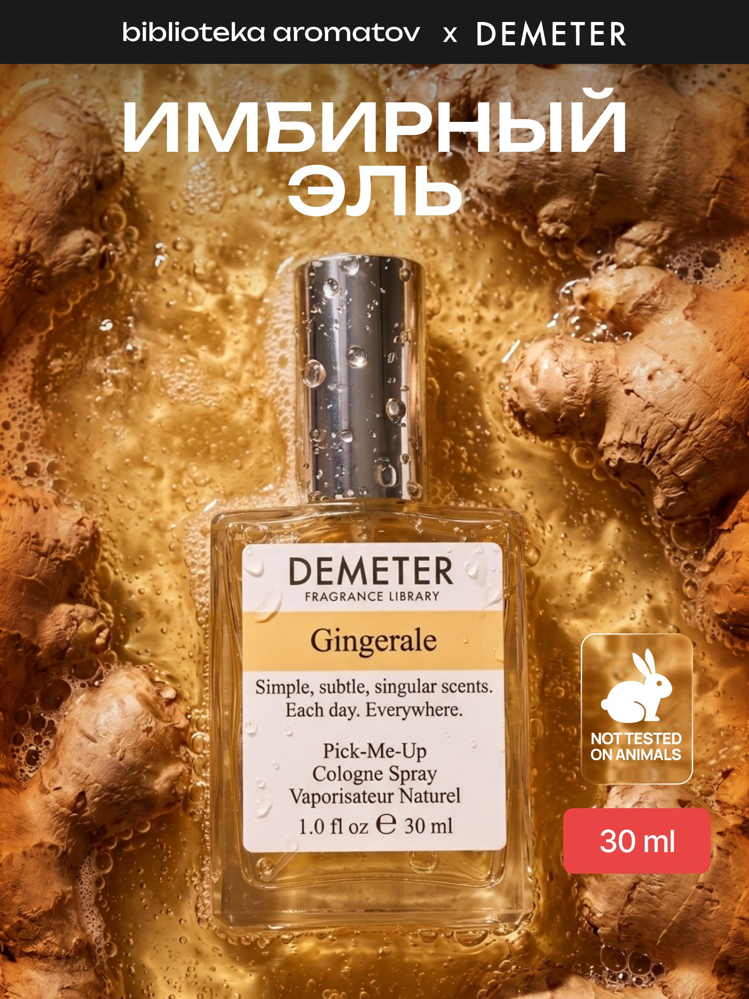 Туалетная вода женская и мужская стойкая Имбирный эль 30 мл, Demeter Fragrance Library