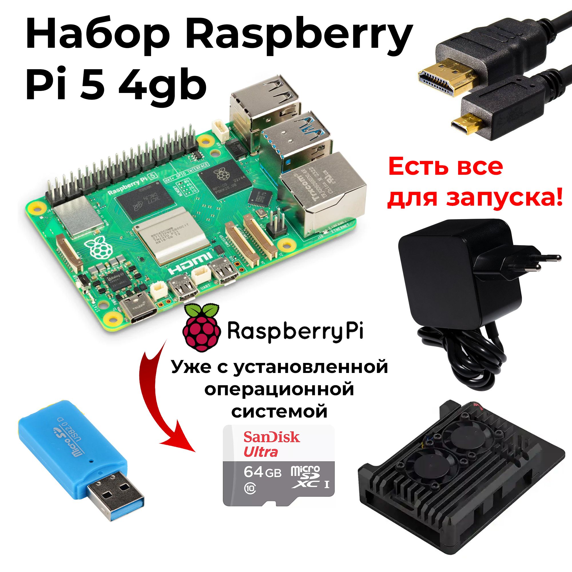 【新品】Raspberry Pi5 RAM 4GB ＋microSD 64GB Набор-комплект Raspberry Pi 5 4gb + micro sd 64gb + блок питания