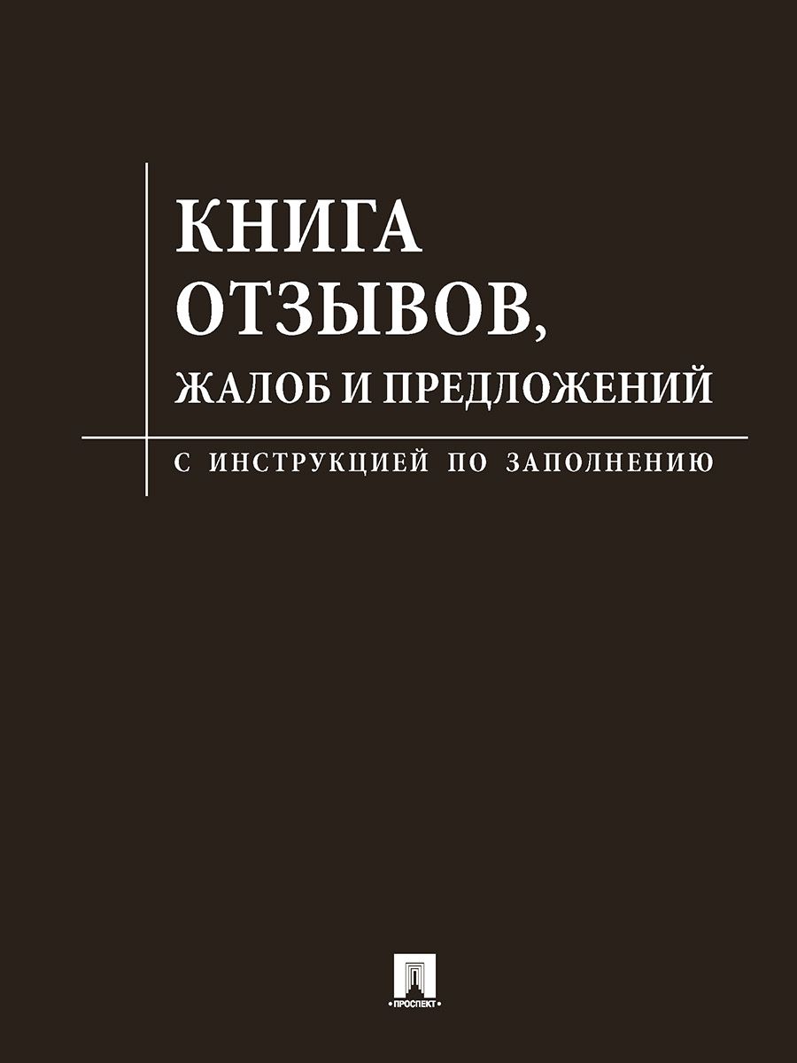 Закон о защите прав потребителей 2025 комплект (Книга отзывов, жалоб и предложений, новые правила торговли) | Consumer Protection Law 2025 Collection: Reviews, Complaints, and Trade Rules - Ozon image 3