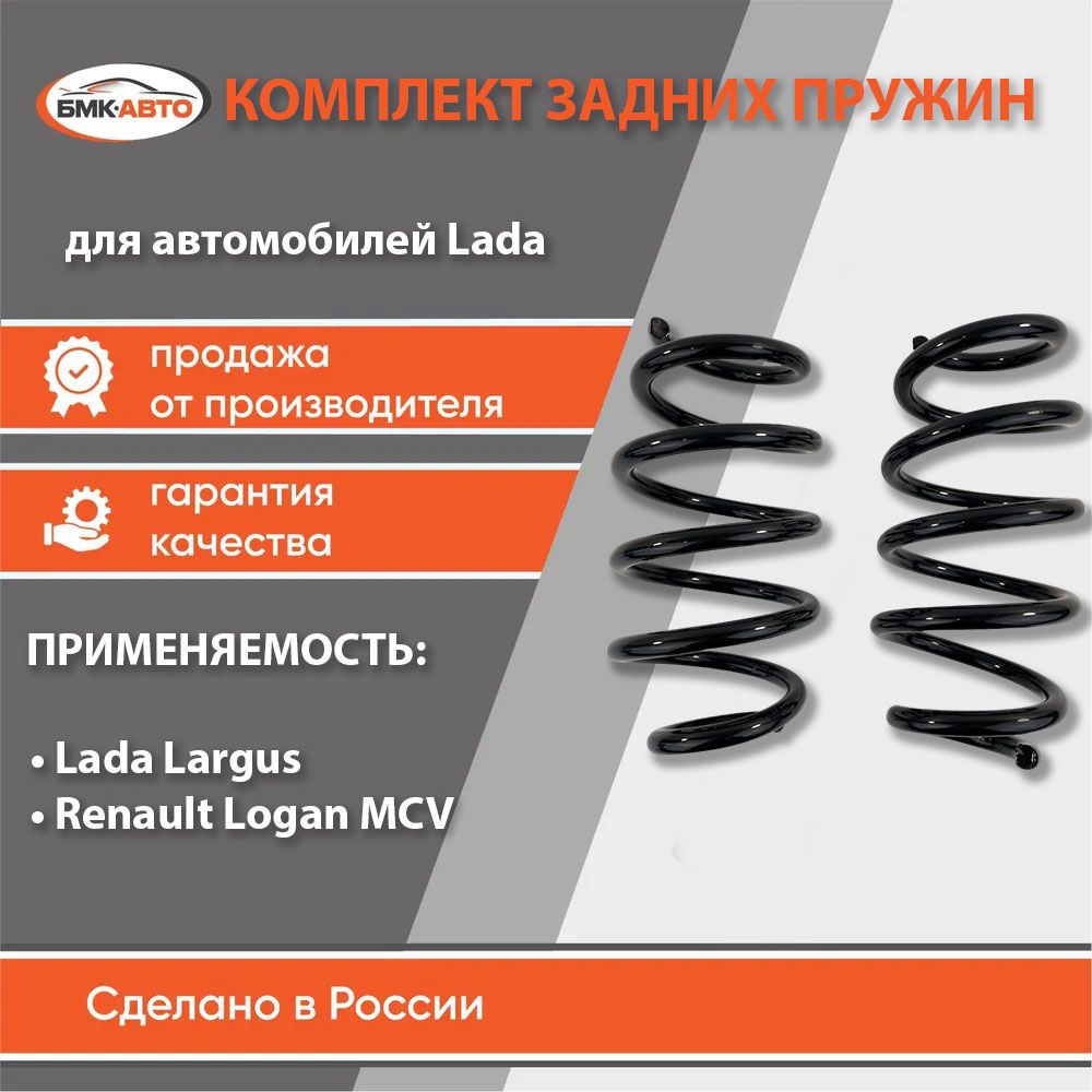 Комплектзаднихпружин2штдляа/мЛадаЛаргус,Dacia,LoganMCVБМК-АВТО