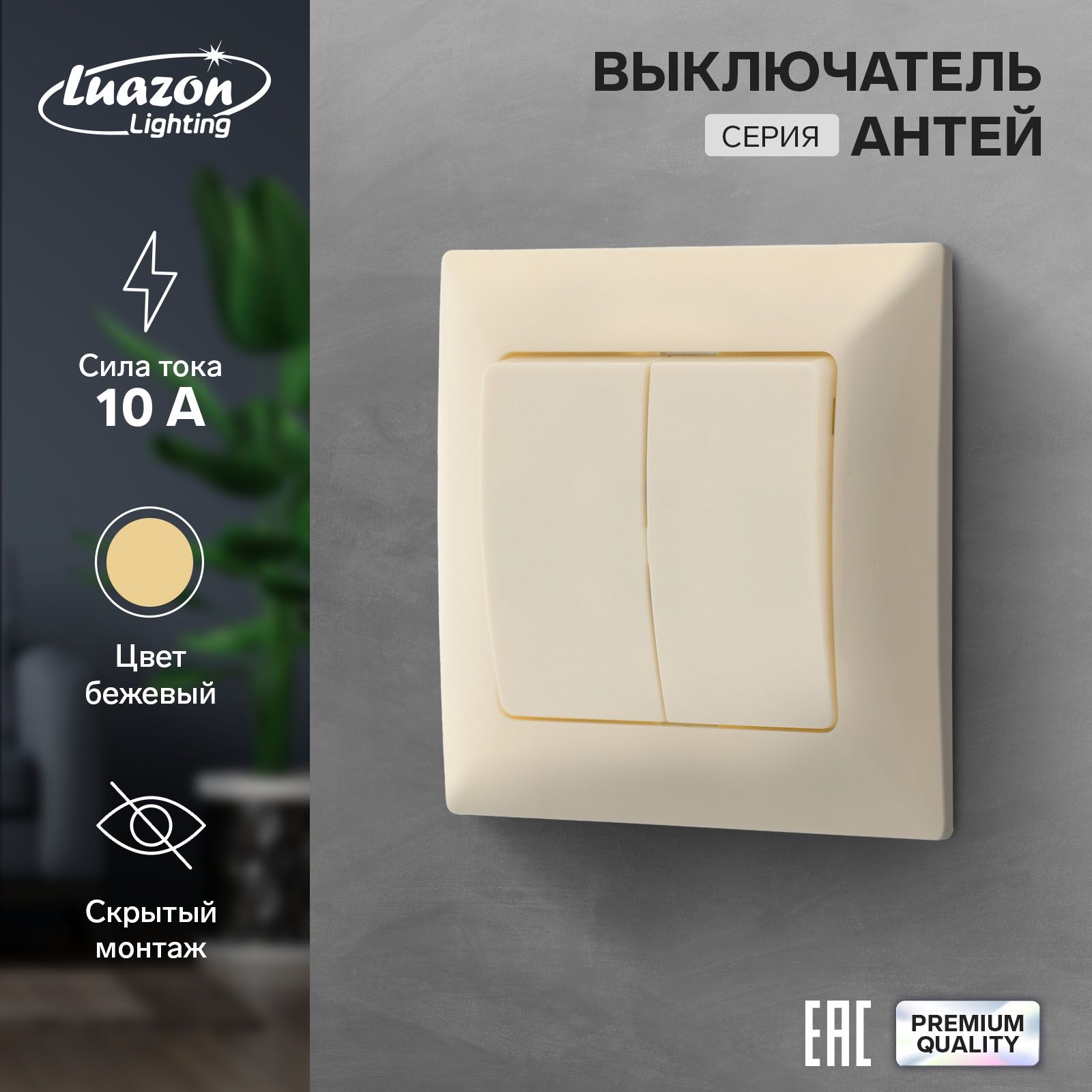 Выключатель Luazon Lighting Антей, 10 А, 2 клавиши, скрытый, бежевый