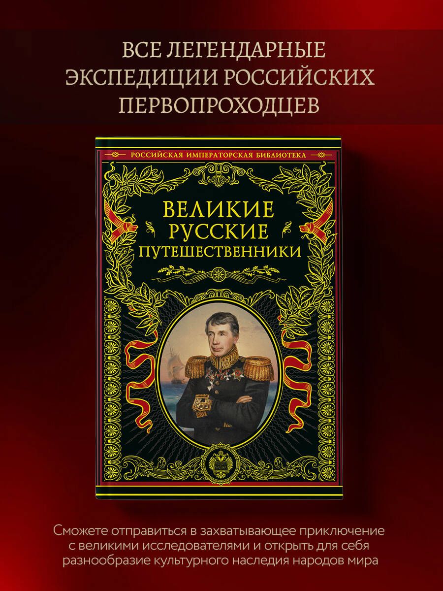 Великие русские путешественники (обновленное издание) купить на