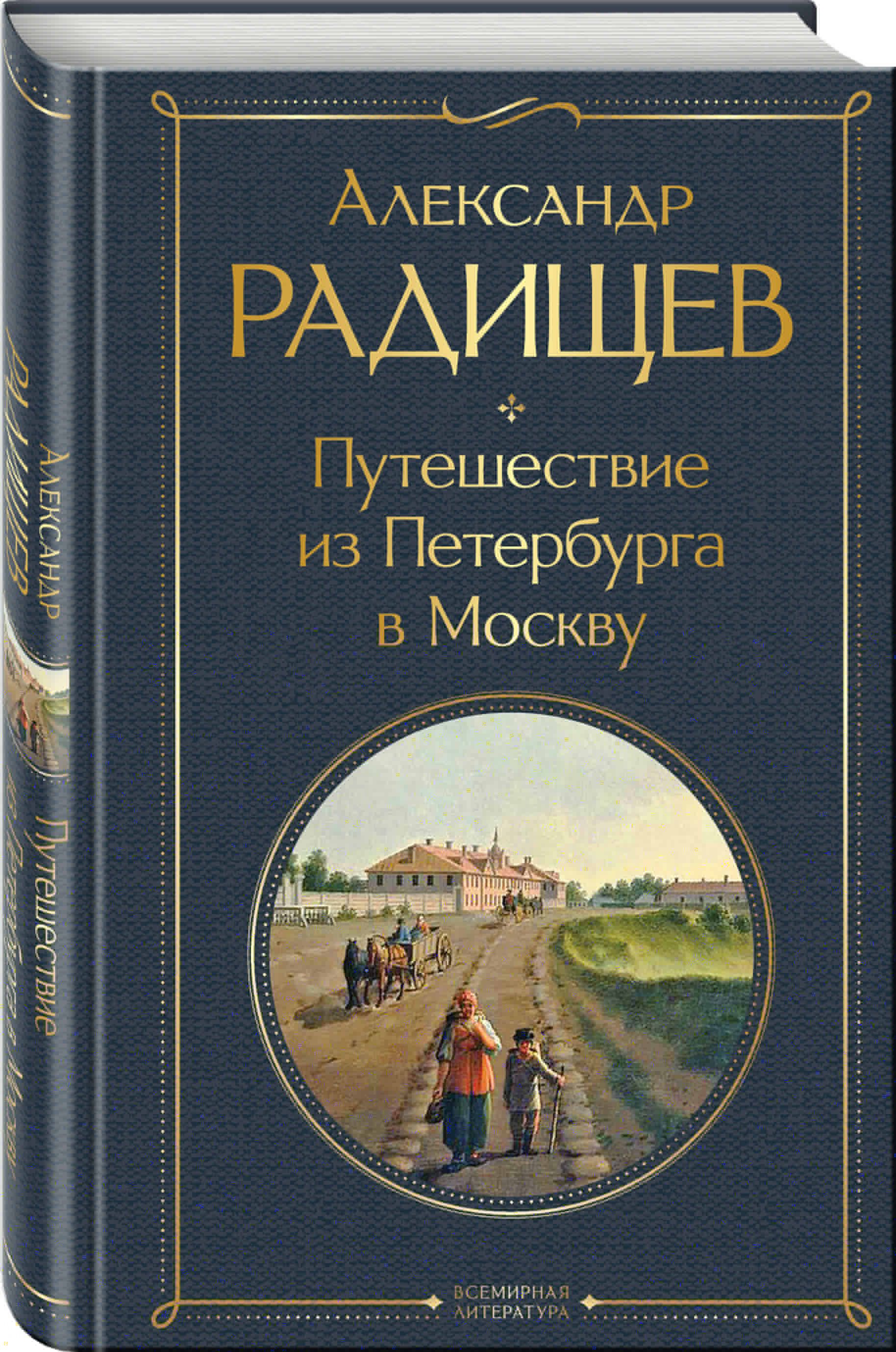 Путешествие из Петербурга в Москву | Russian-Language Book - Ozon image 2