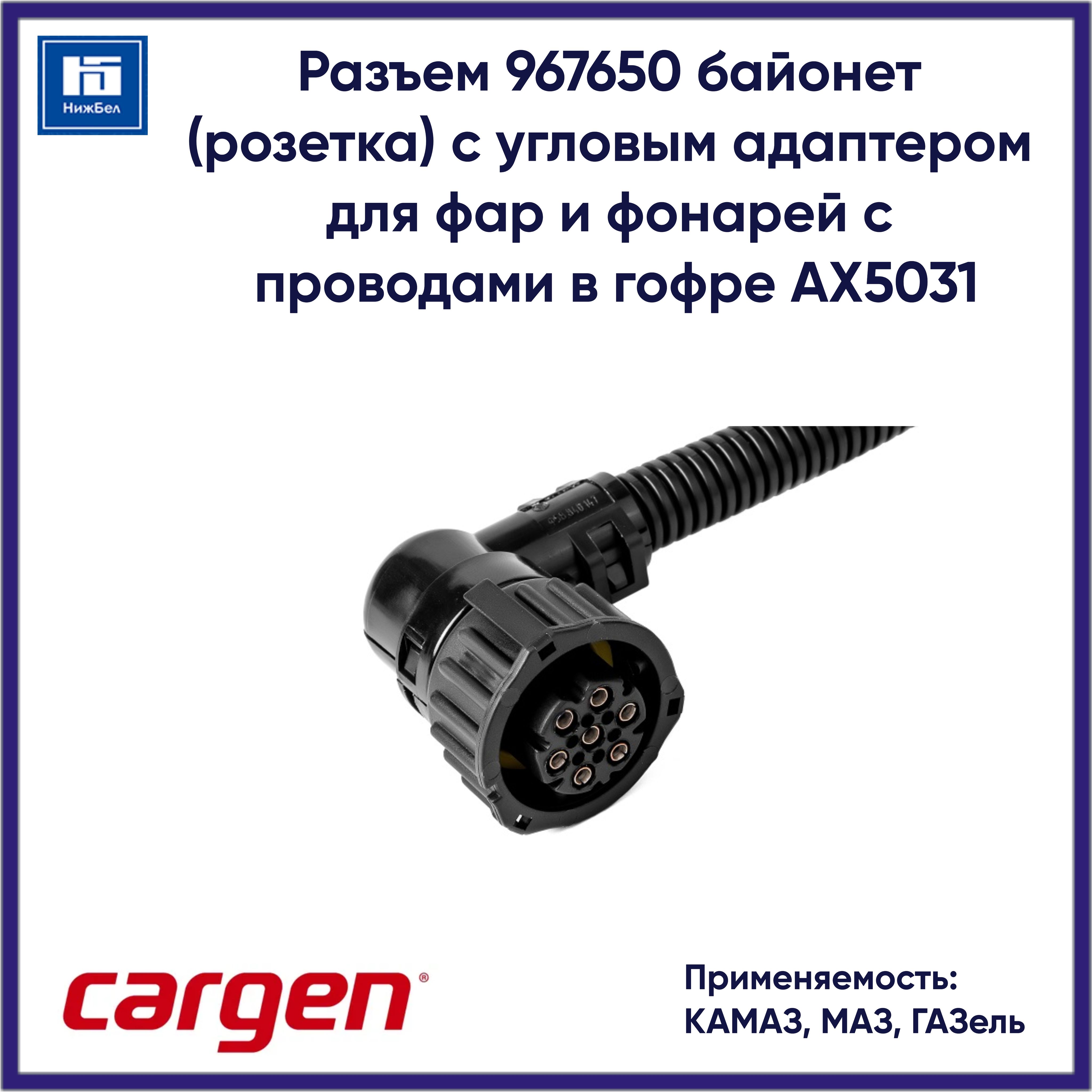 Разъем проводки ГАЗ (МАЗ/КАМАЗ) (блок-фары 7-конт. угловой мама) Cargen