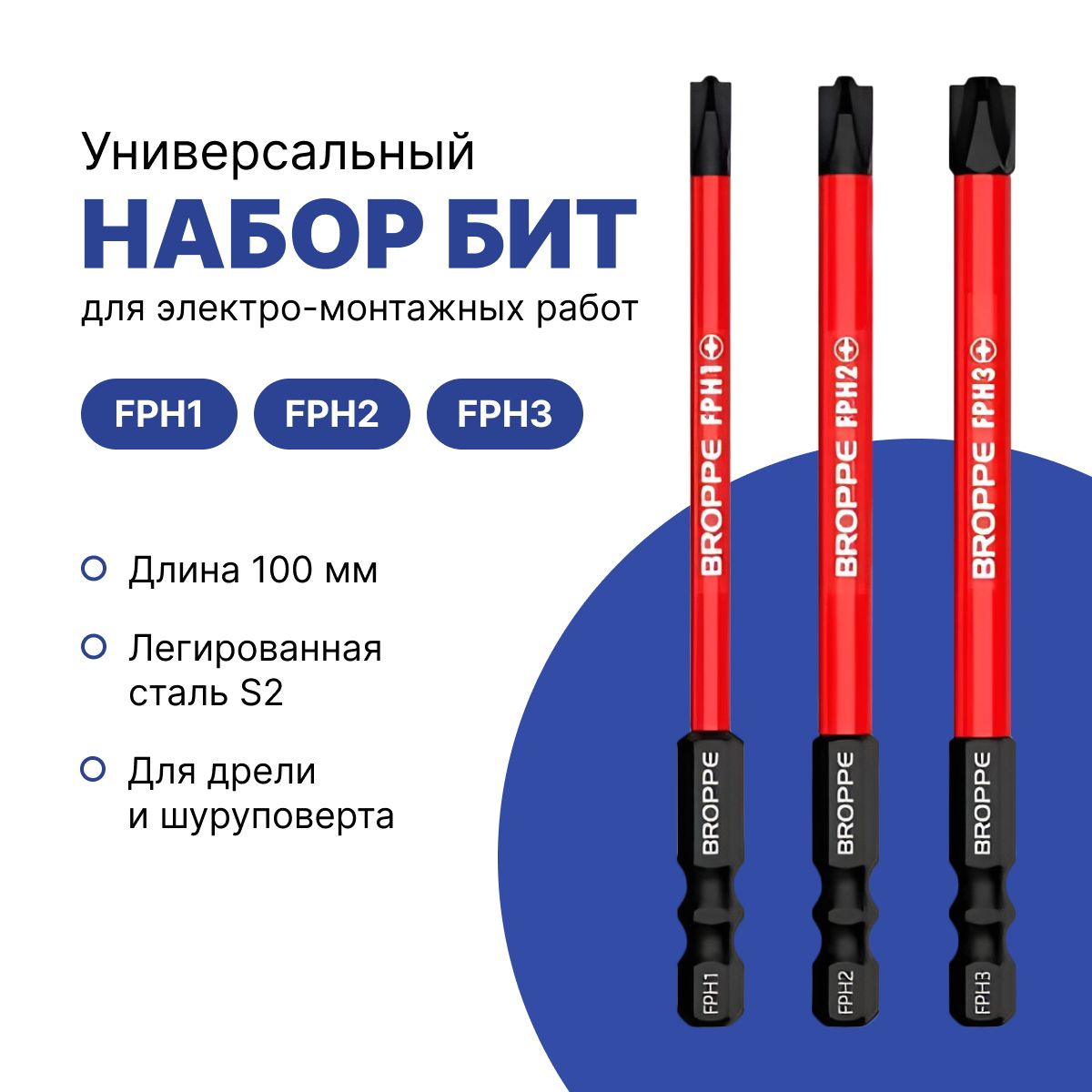 Набор бит Broppe для автоматов и розеток FPH1, FPH2, FPH3 100 мм купить ...