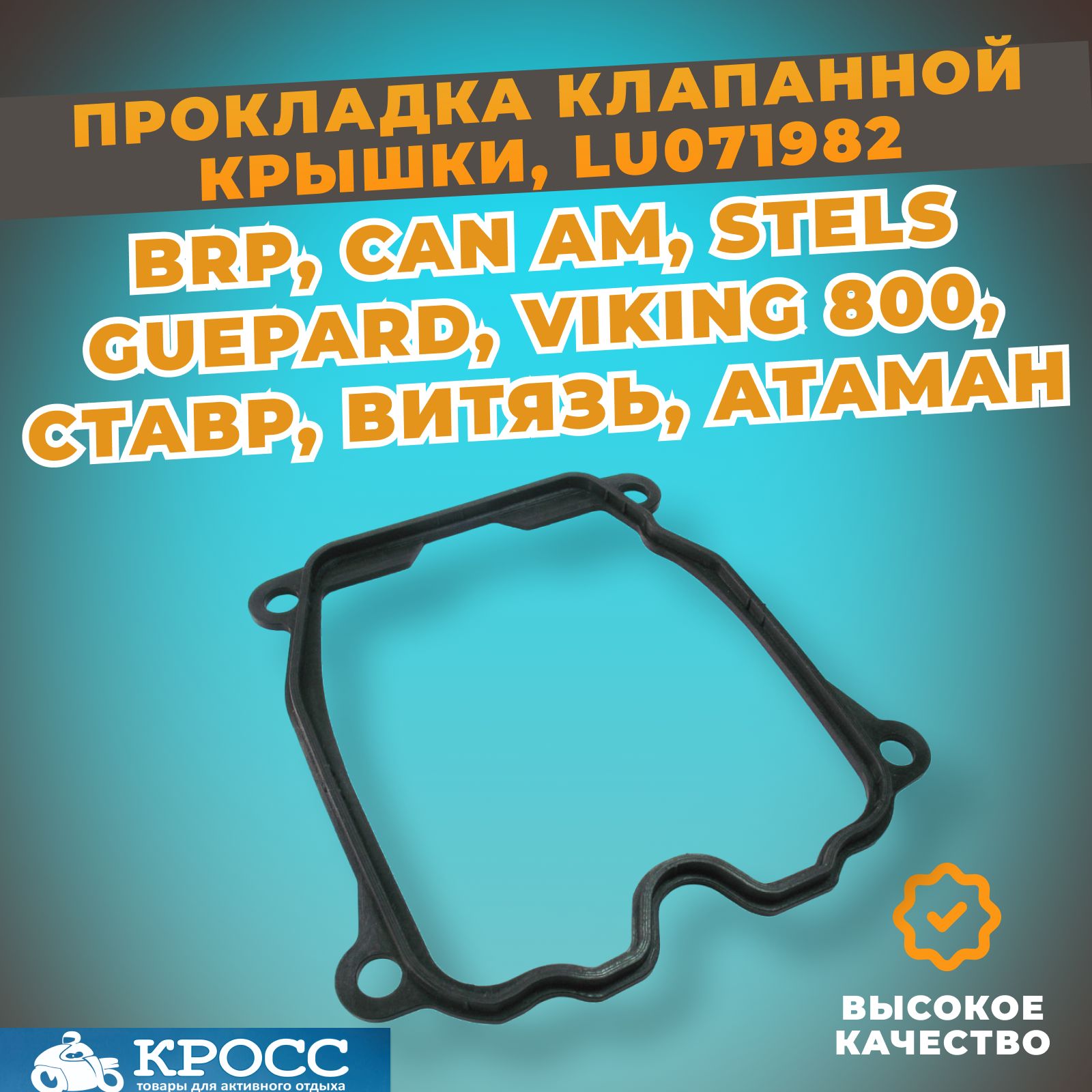 Прокладка клапанной крышки LU071982 BRP, STELS Guepard,Rosomaha, VIKING ...