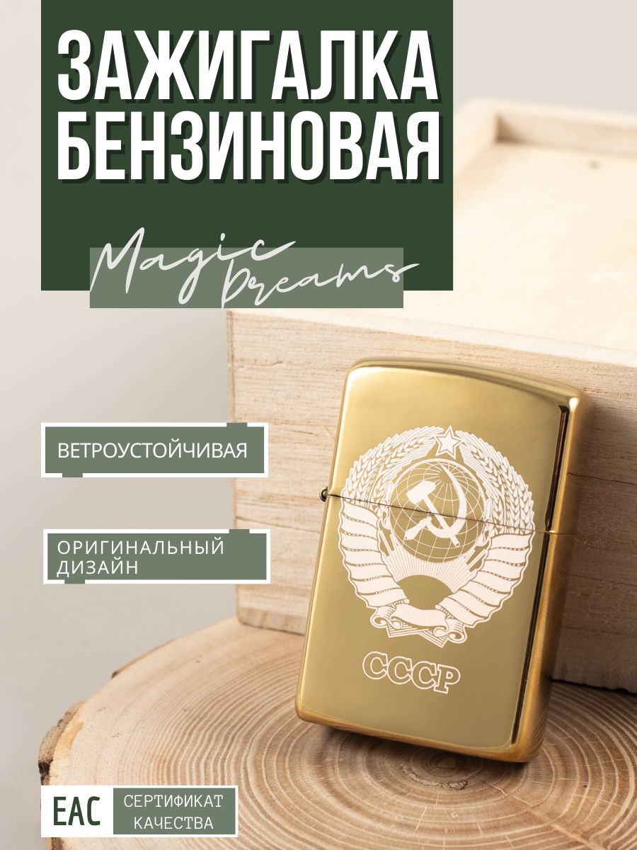 ЗажигалкабензиноваяподарочнаяклассическаясгравировкойСССР,золотая